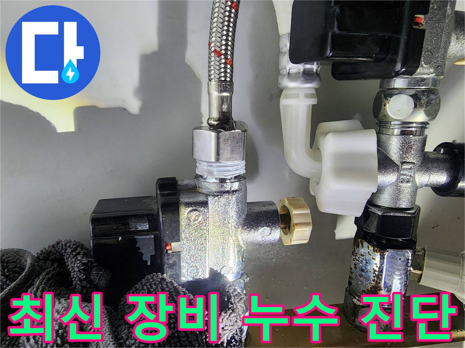 싱크대 수전 누수 최신 장비 - 첨단 장비를 사용하여 누수 지점을 정확하게 찾아냅니다.