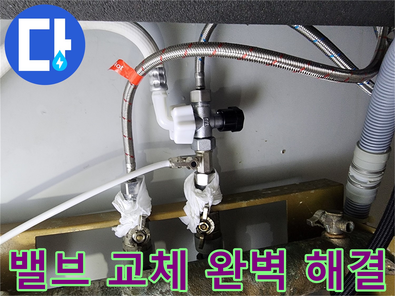영등포구 문래동 누수 - 정수기 밸브 교체로 누수 완벽 해결 - 믿고 맡겨주세요