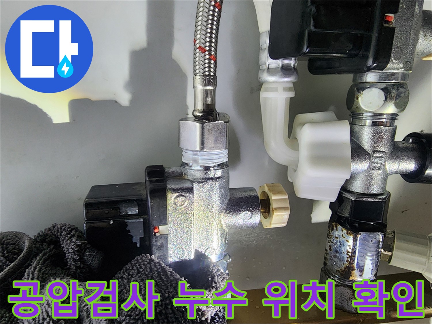 영등포구 문래동 누수탐지 현장 - 공압 검사를 통해 직수 및 온수 배관 누수 위치를 정확하게 진단