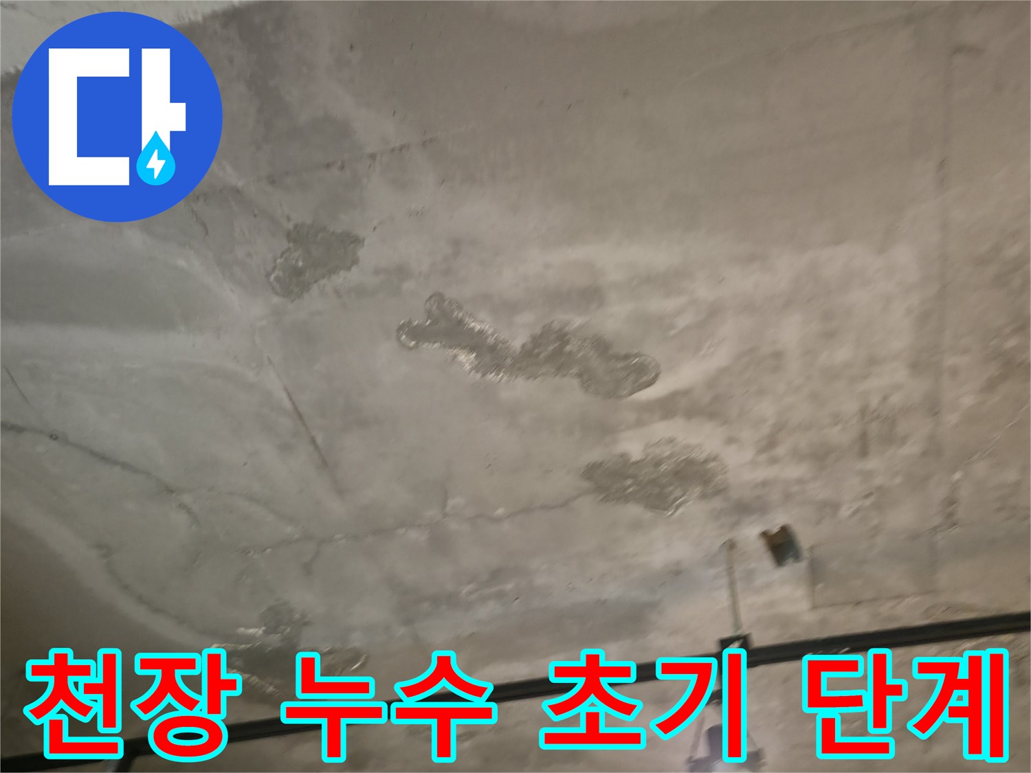 천장 누수 초기 단계 - 꼼꼼한 점검이 필수