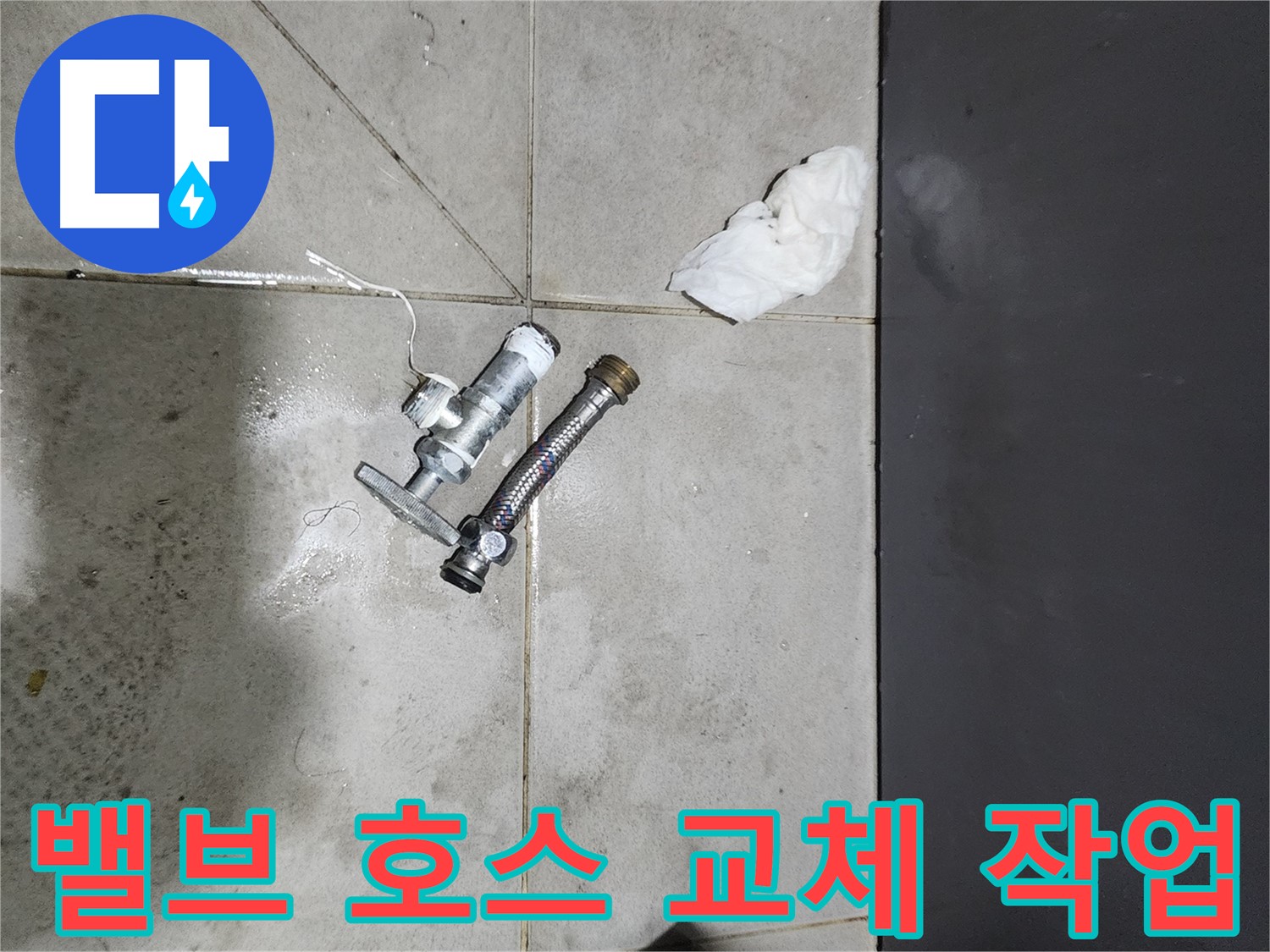 견지동 누수 - 앵글밸브와 수도호스 교체 작업 - 꼼꼼한 시공 과정
