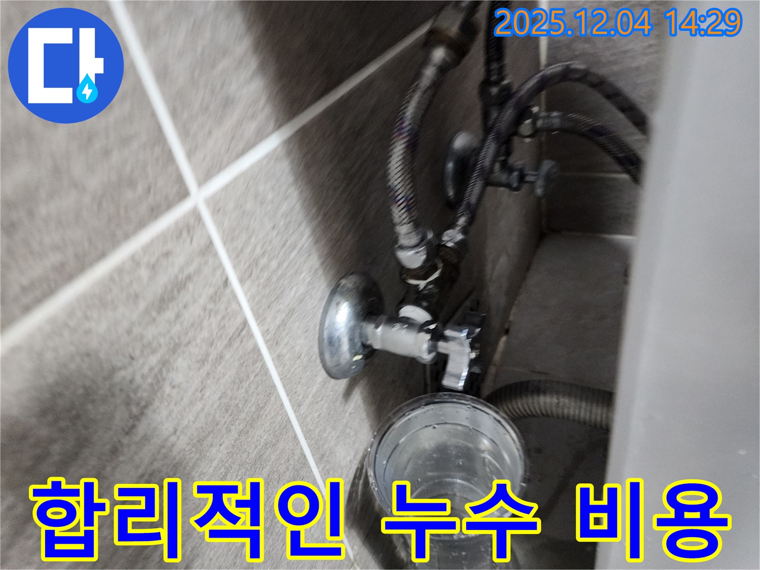 세면대 수도꼭지 누수 해결 - 합리적인 비용으로 누수 문제 해결