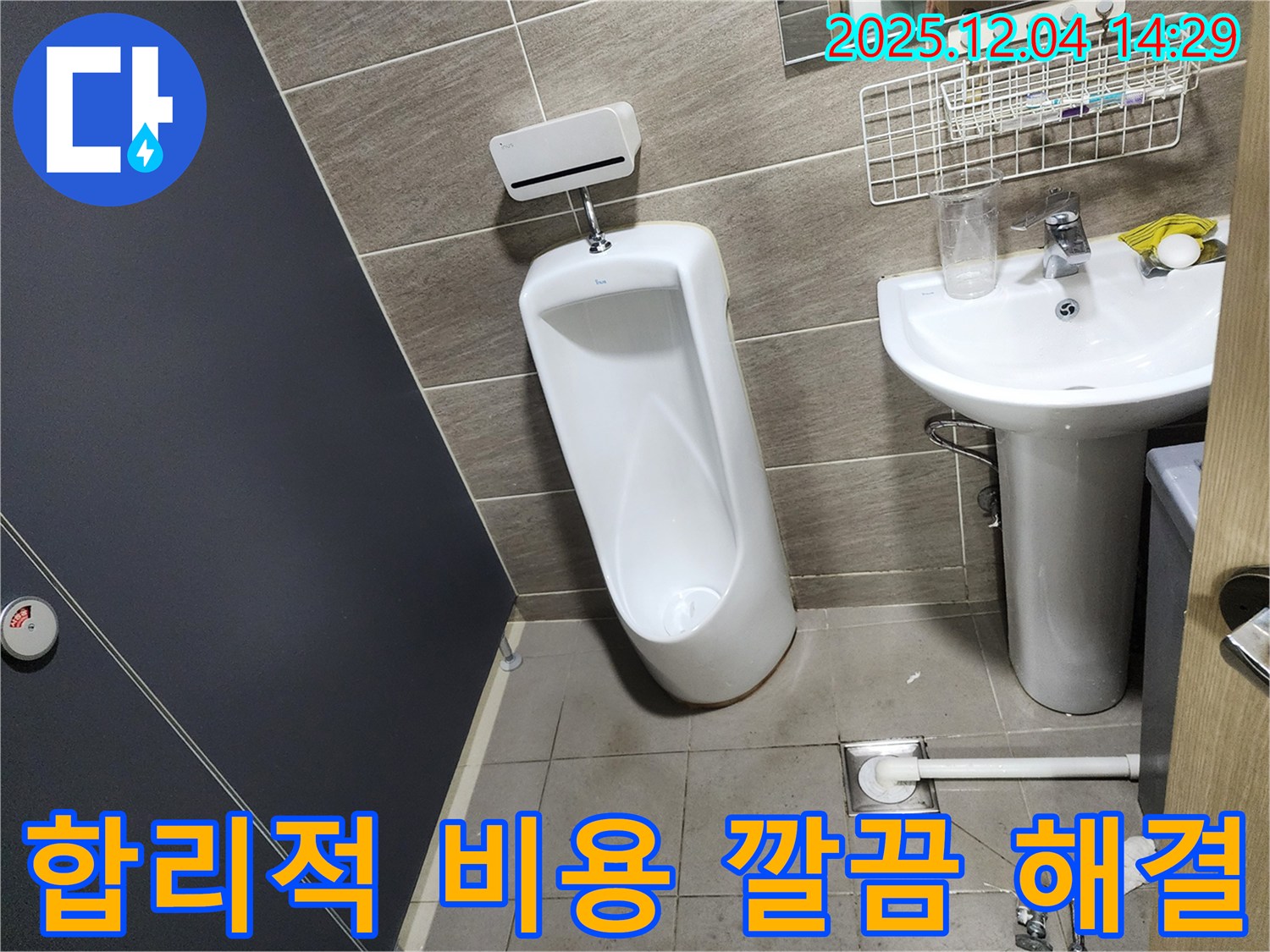종로구 견지동에서 발생한 소변기 누수 - 합리적인 비용으로 누수 문제를 깔끔하게 해결해드립니다.