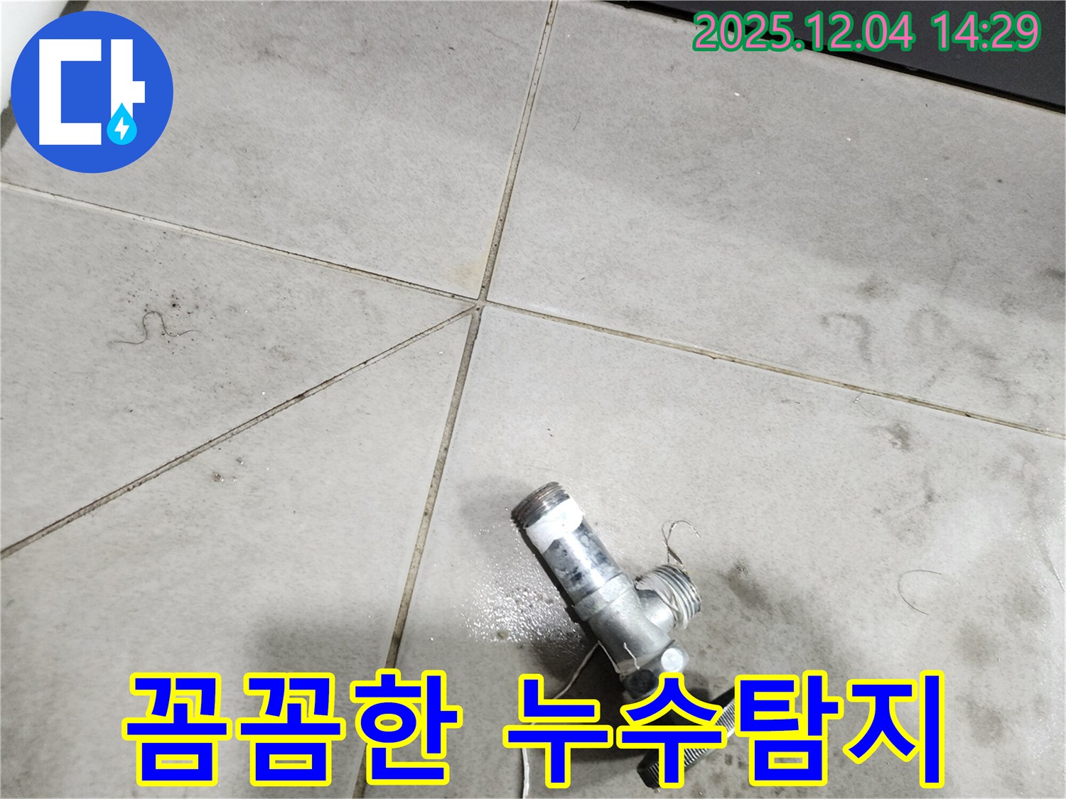 최첨단 장비를 이용한 꼼꼼한 누수탐지 - 숨겨진 누수까지 완벽하게 찾아냅니다.