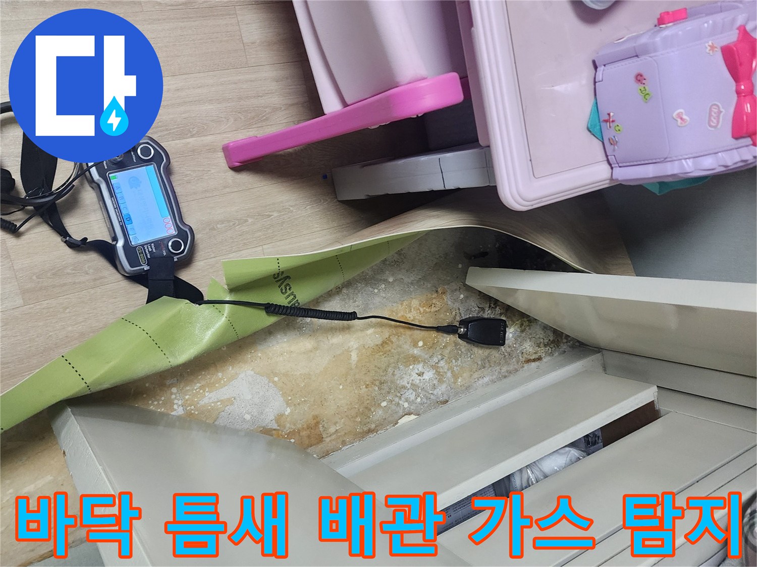 가구 밑 공간-배관의 누출 여부를 확인하기 위한 가스식 탐지 작업