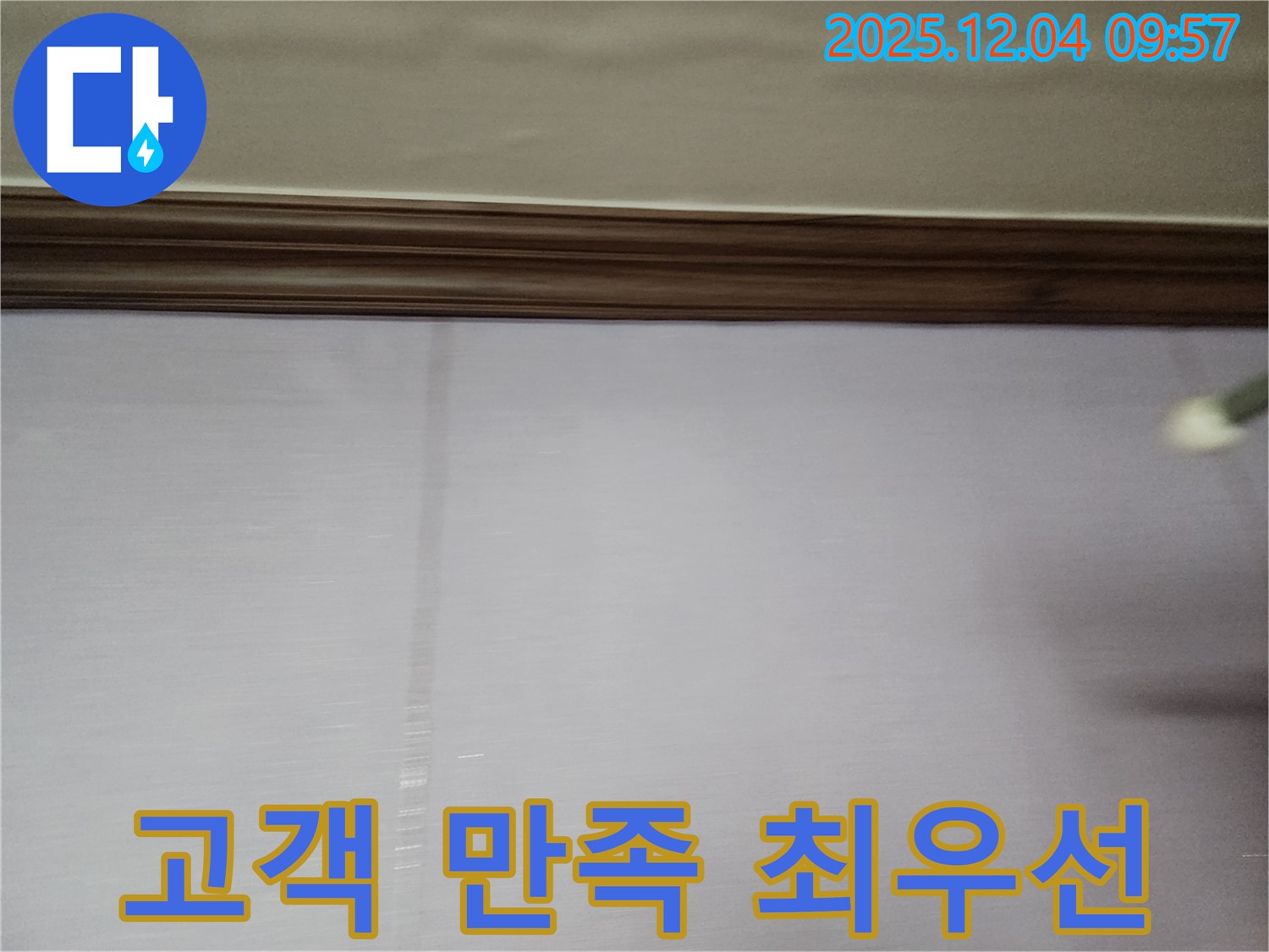 경기도 포천시 일동면 벽면 누수 - 고객 만족을 최우선으로 생각합니다.