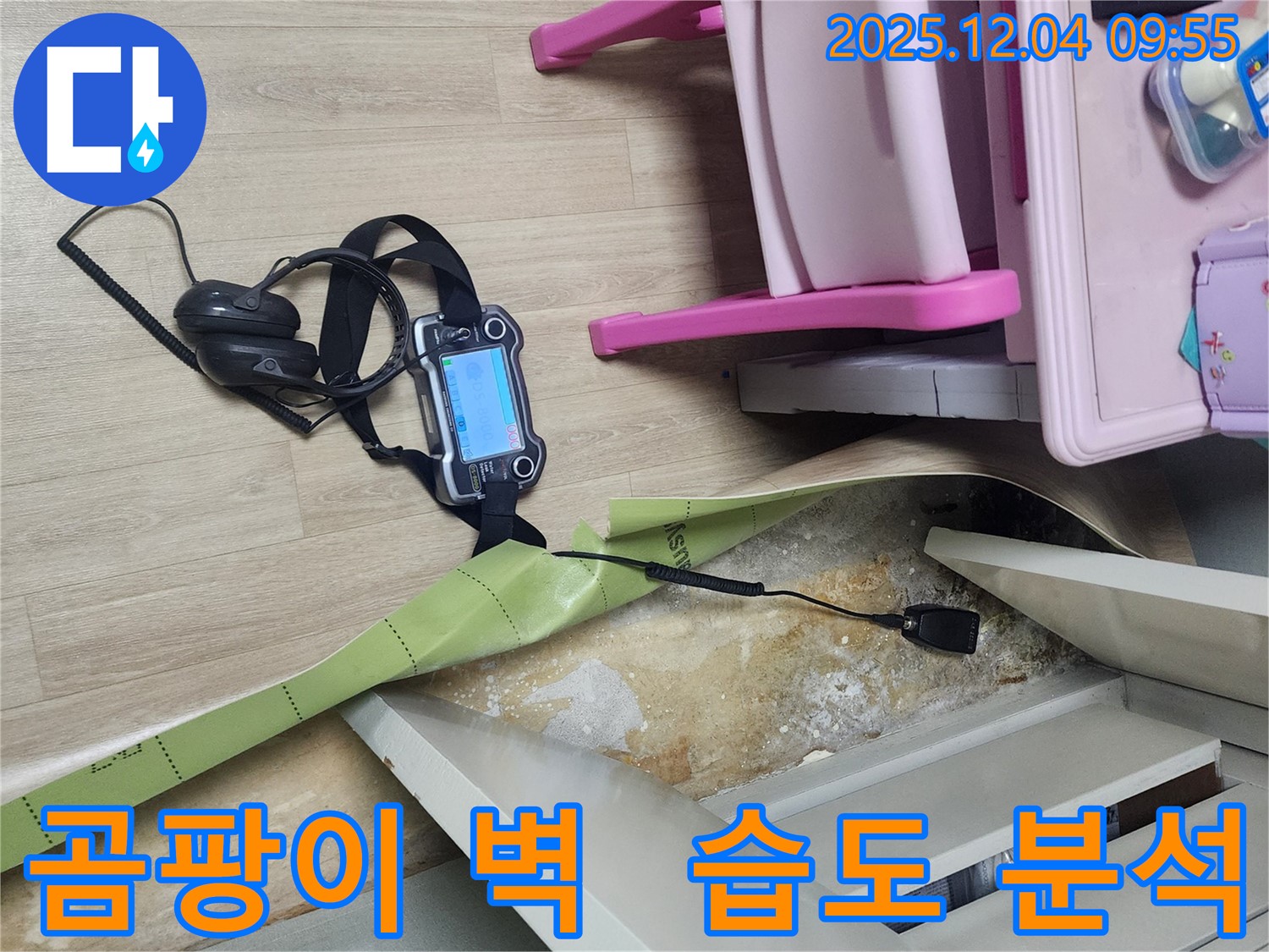 경기도 포천시 일동면 유동2리 누수 - 곰팡이 핀 벽의 습도를 전자식 습도계로 측정하여 누수 원인을 분석합니다.