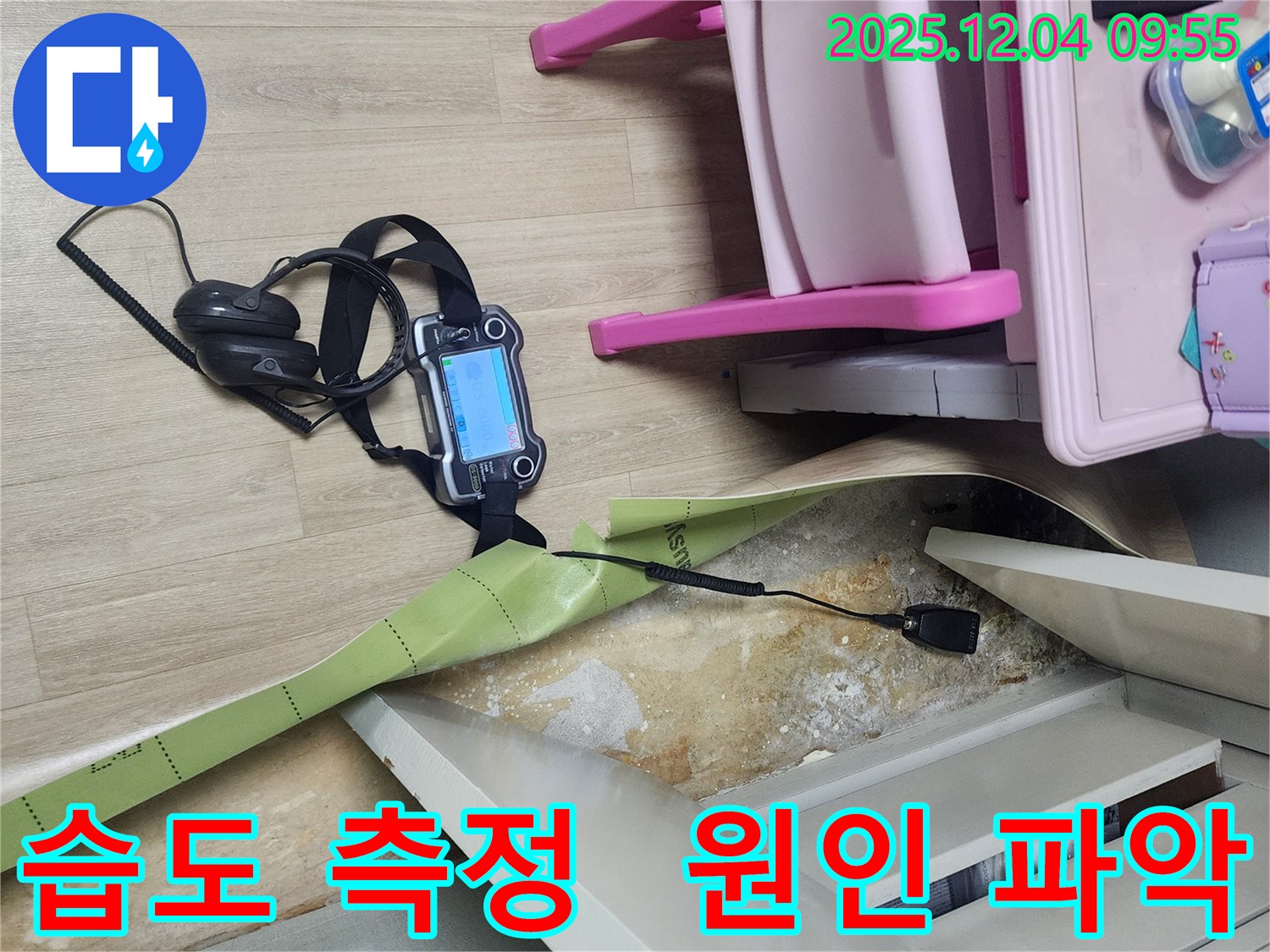 경기도 포천시 일동면 유동2리 누수 - 곰팡이 핀 벽의 습도를 전자식으로 측정하여 정확한 원인을 파악합니다.