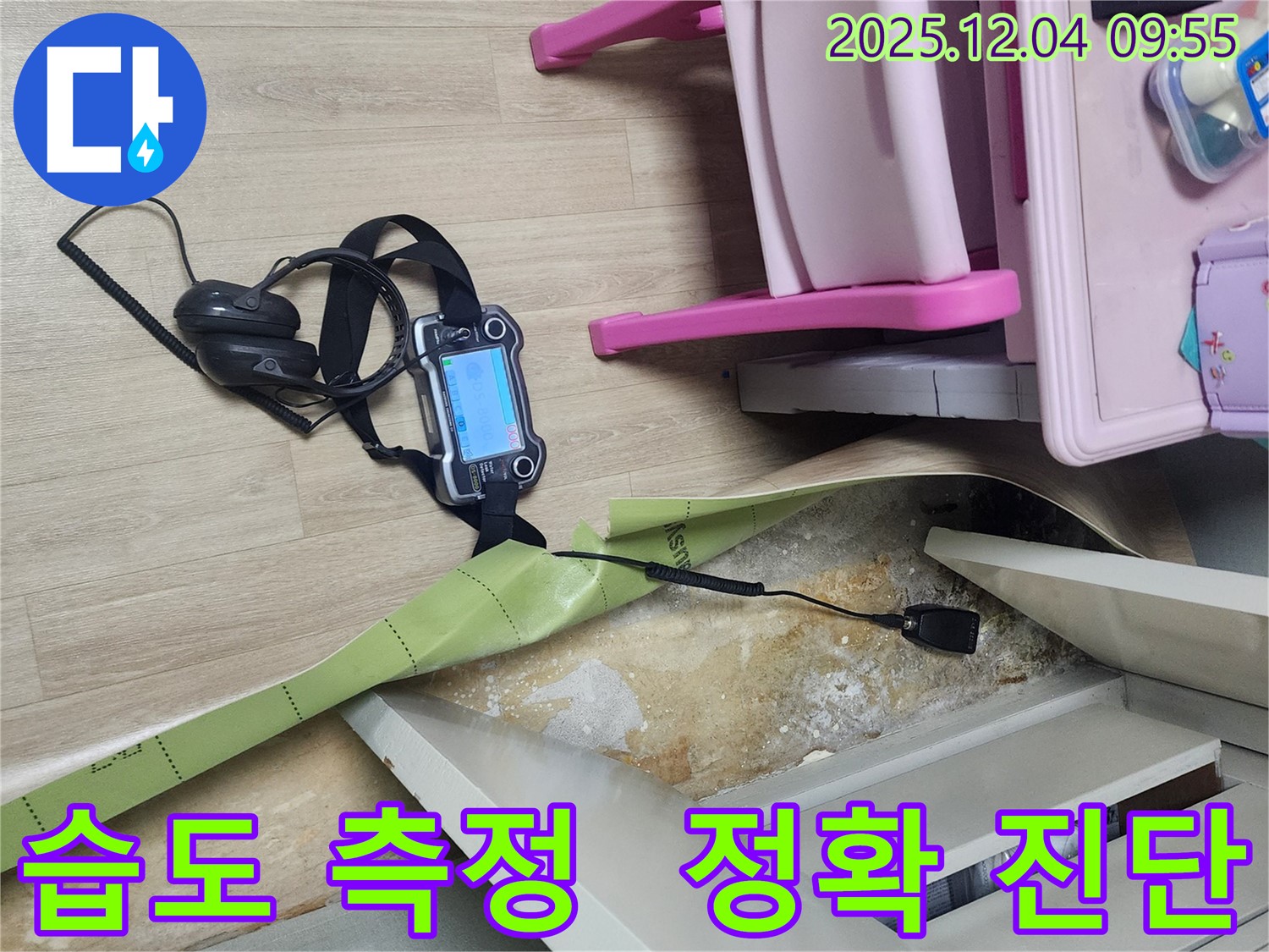 경기도 포천시 일동면 유동2리 누수 - 장판 밑 습도 측정으로 정확하게 누수 여부를 진단합니다.