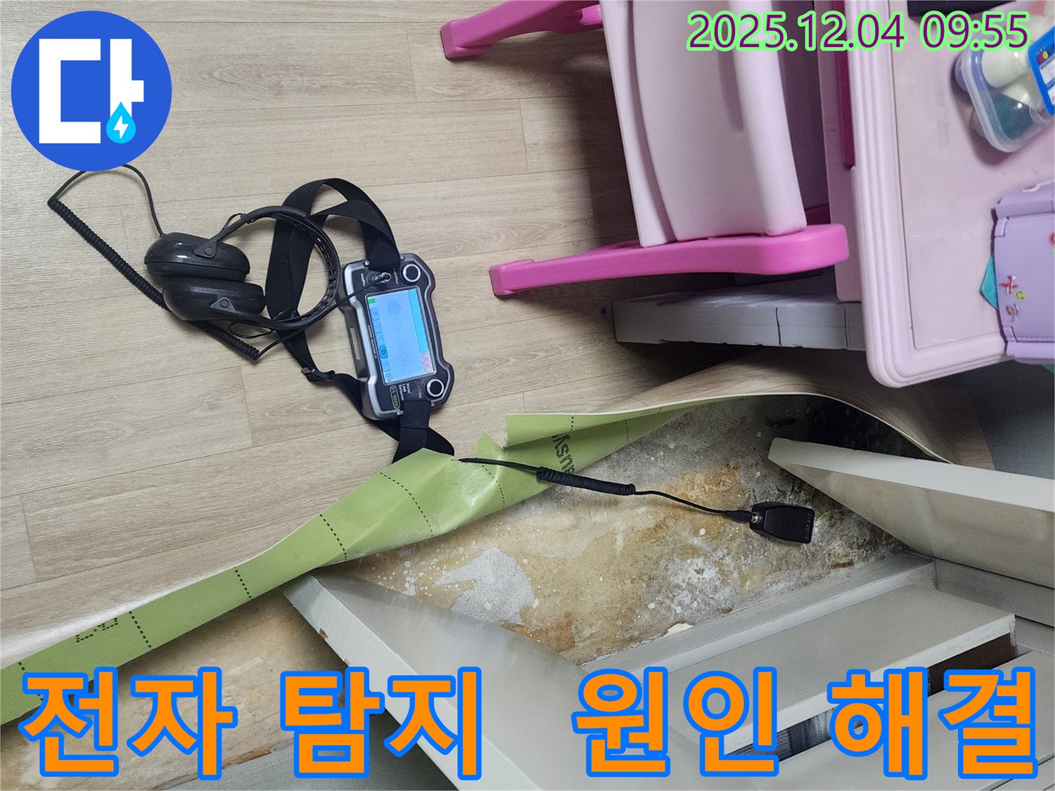 경기도 포천시 일동면 유동2리 누수 - 전자식 탐지로 숨겨진 누수 원인까지 해결합니다.