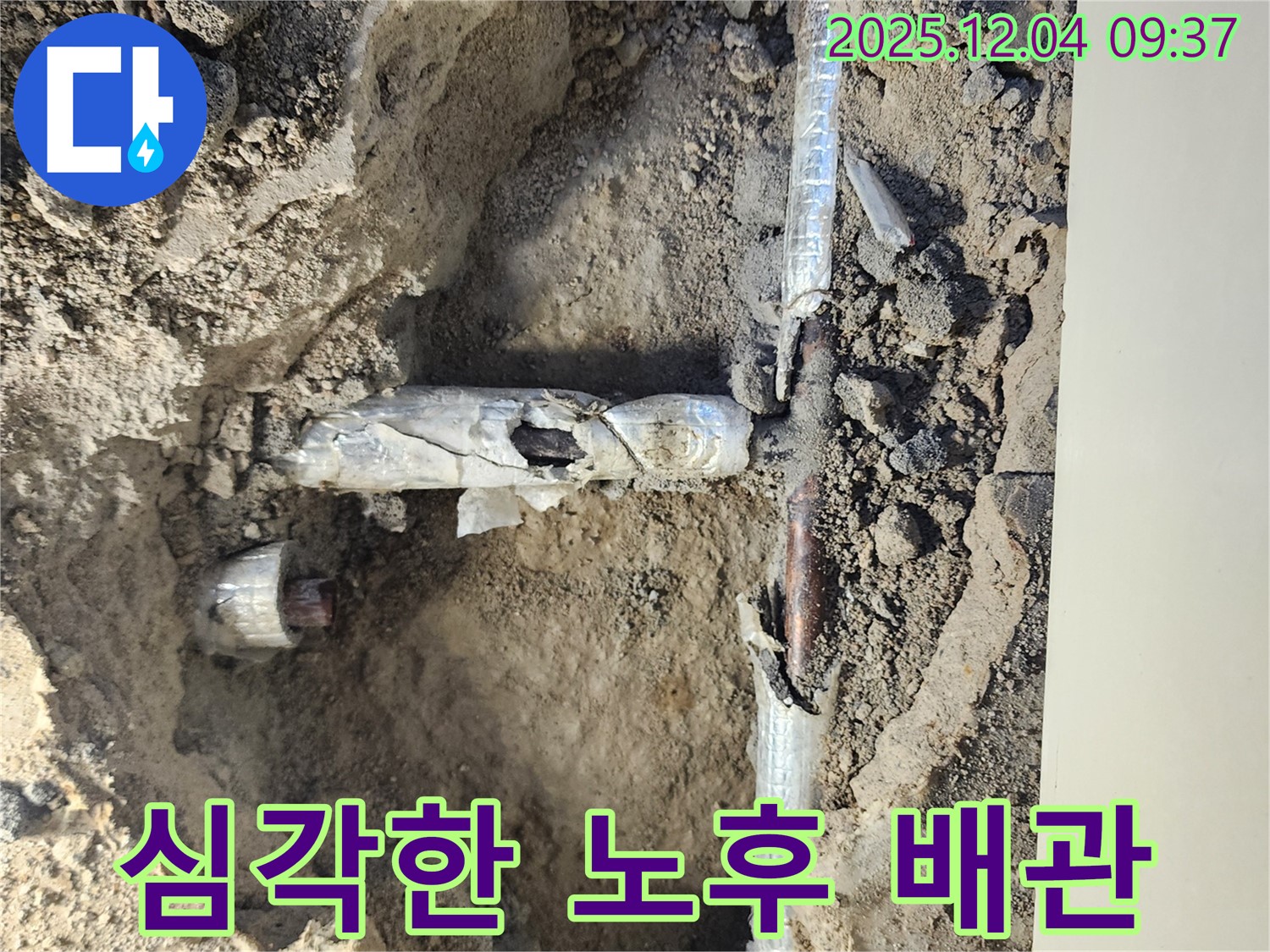 경기도 포천시 일동면 유동리 누수 - 낡고 부식된 배관의 심각한 상태 - 긴급 점검이 필요합니다.