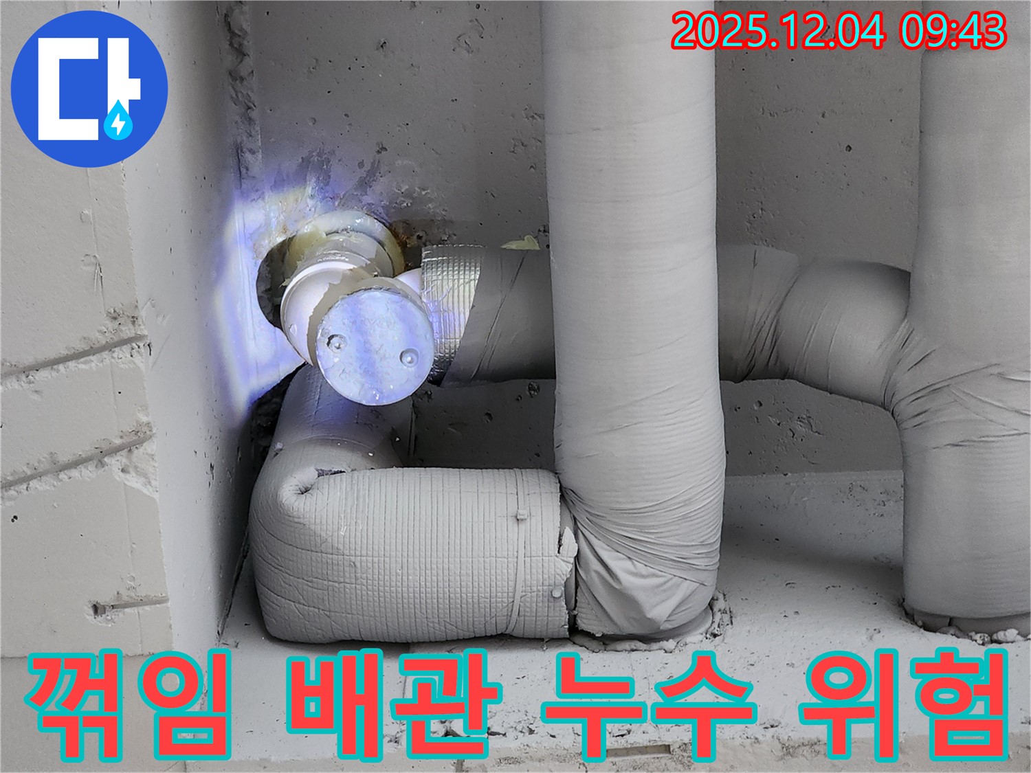 꺾임이 심한 배관을 보여주며 누수 위험 증가와 꼼꼼한 점검의 필요성을 강조하는 모습 - 포천 누수 현장에서 촬영했습니다.
