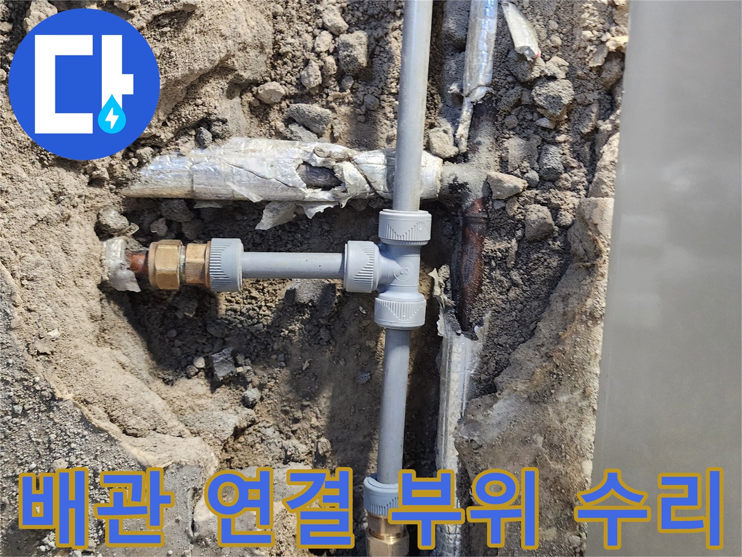 노후된 금속 배관을 절단하고 신규 배관으로 교체한 모습입니다.