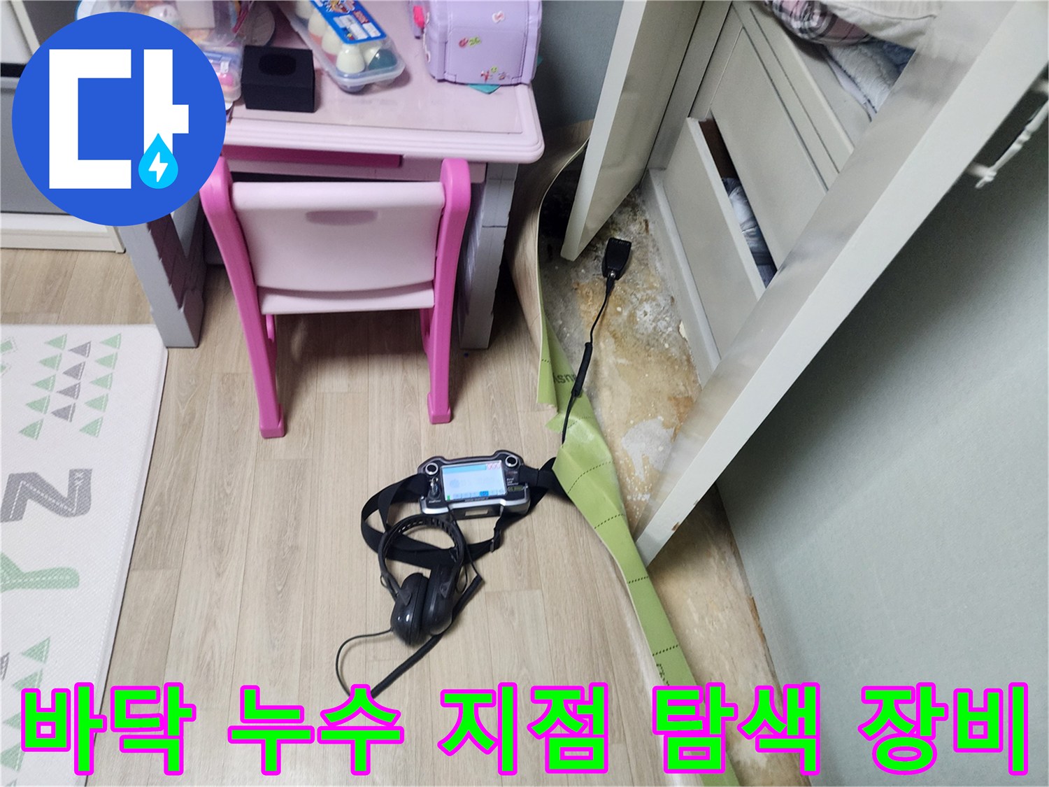 누수 지점을 찾기 위해-가스 탐지기와 헤드폰을 배치한 현장 모습
