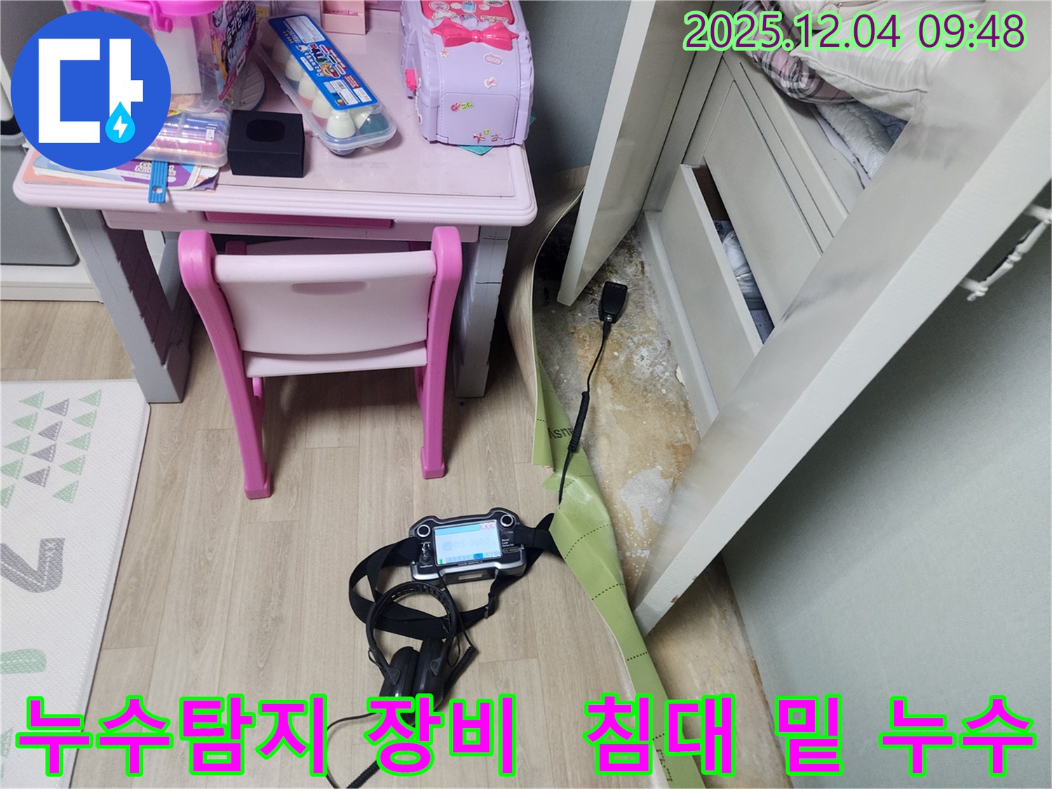 누수탐지 전문가가 사용하는 첨단 장비 - 침대 밑 숨은 누수 지점을 정확하게 찾아냅니다.