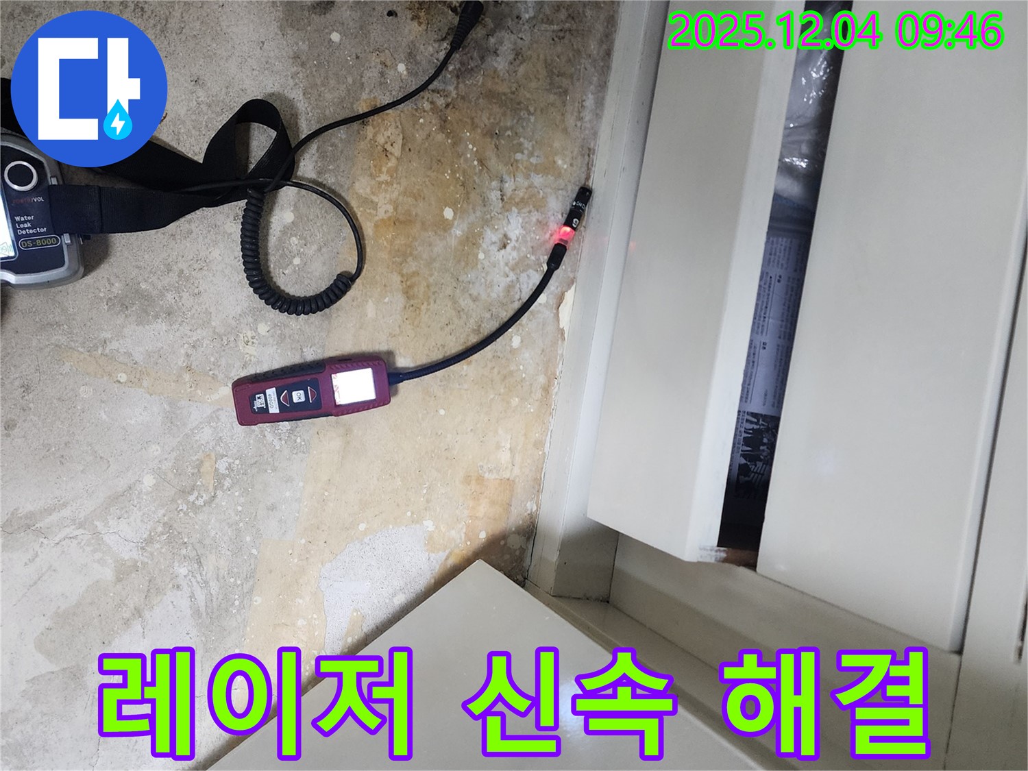 레이저 습도 측정을 통해 신속하고 정확하게 누수를 해결하여 고객님의 불편을 최소화하는 유동리 누수 전문 업체의 기술력을 보여줍니다.