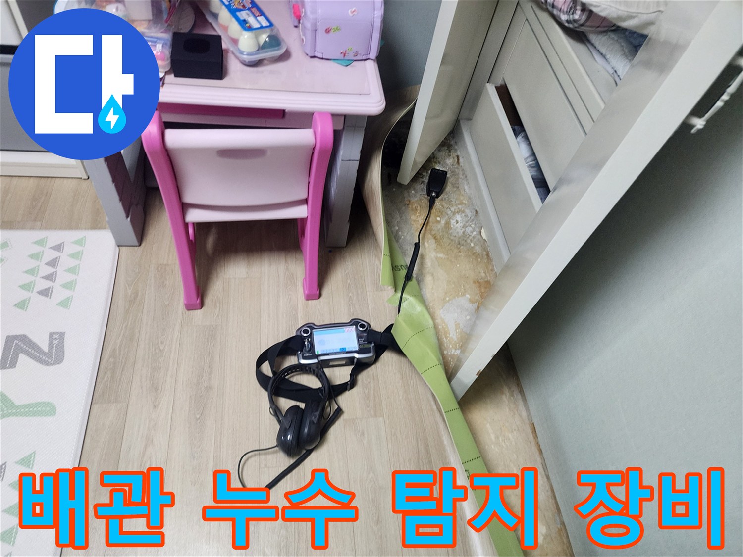바닥 누수 지점을 찾기 위해 설치된 가스 탐지 장비와 헤드셋