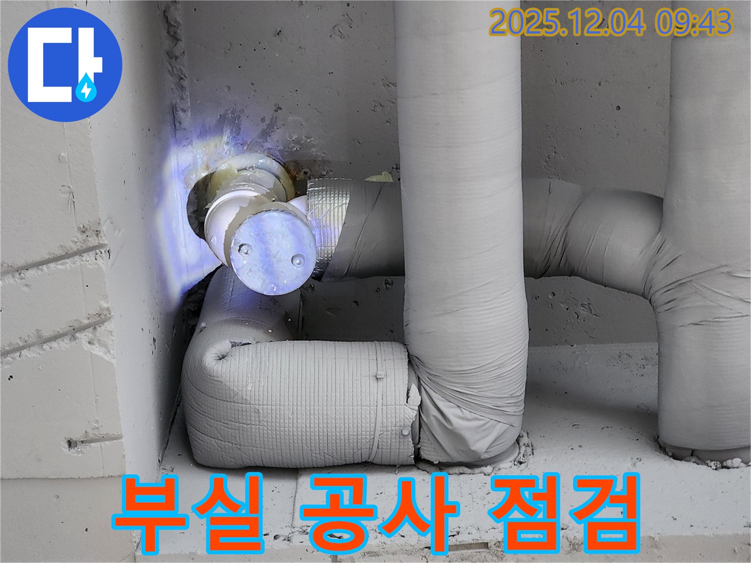 배관 보온 부실 공사는 누수 재발의 지름길임을 경고하고 꼼꼼한 점검의 중요성을 강조합니다.