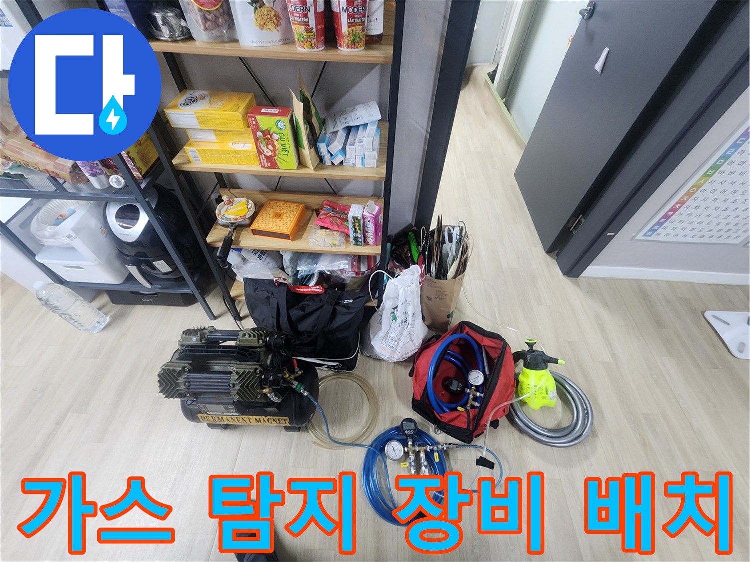배관의 미세한 누출을 감지할 수 있는 가스식 탐지기 세트
