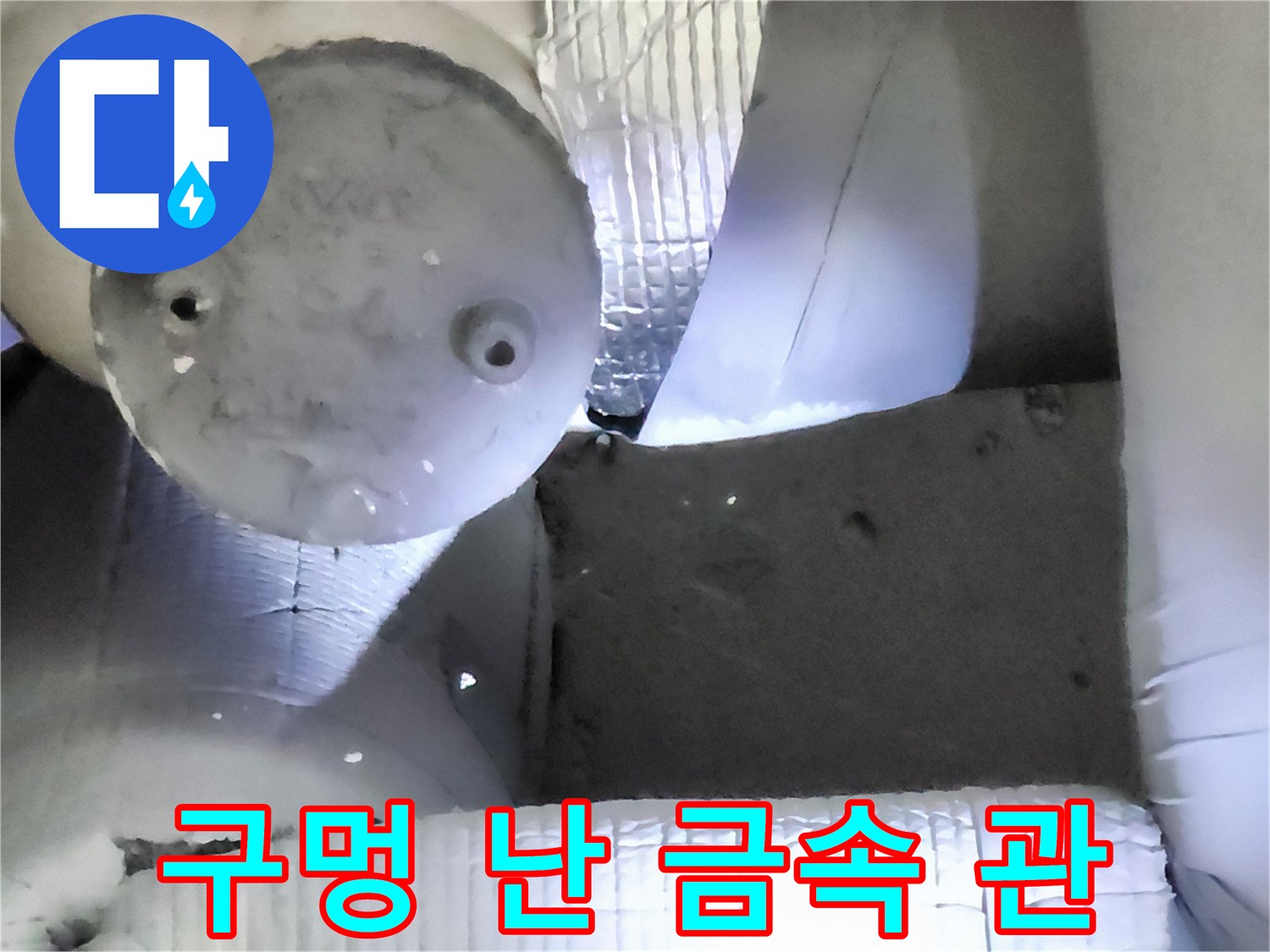 부식되어 구멍이 뚫린 수도 배관의 상세 사진