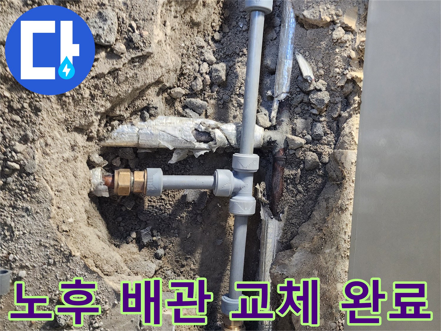 부식된 금속관을 제거한-새로운 PB배관 연결 모습