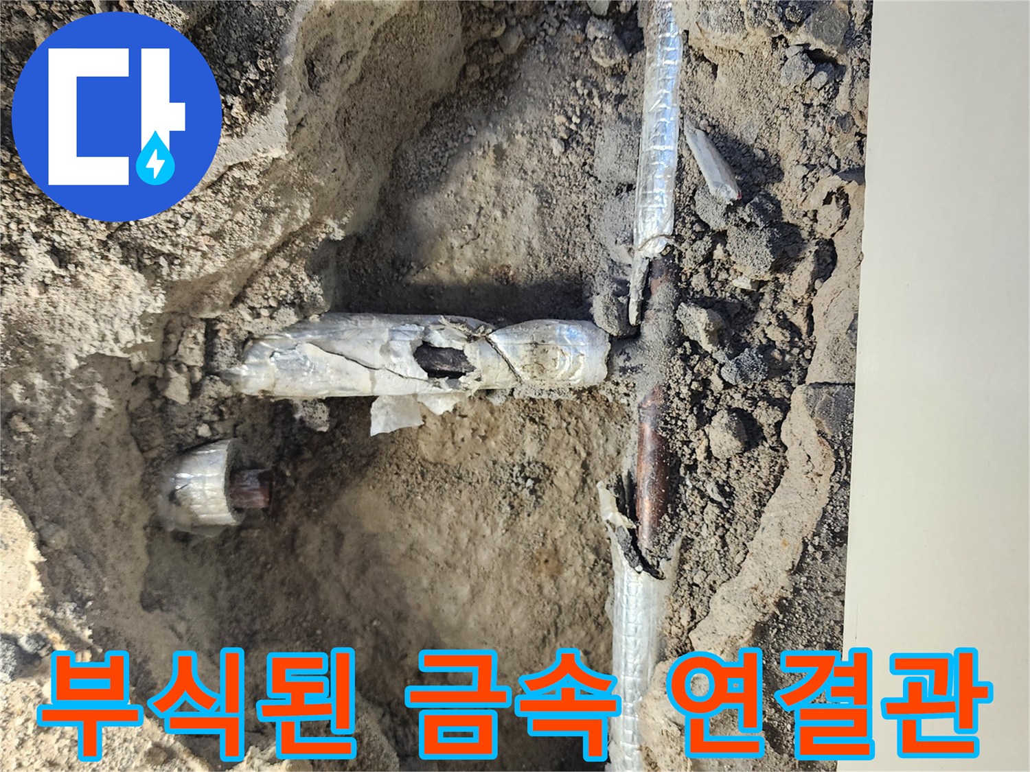 부식이 심하게 진행된-금속제 배관 연결 부위