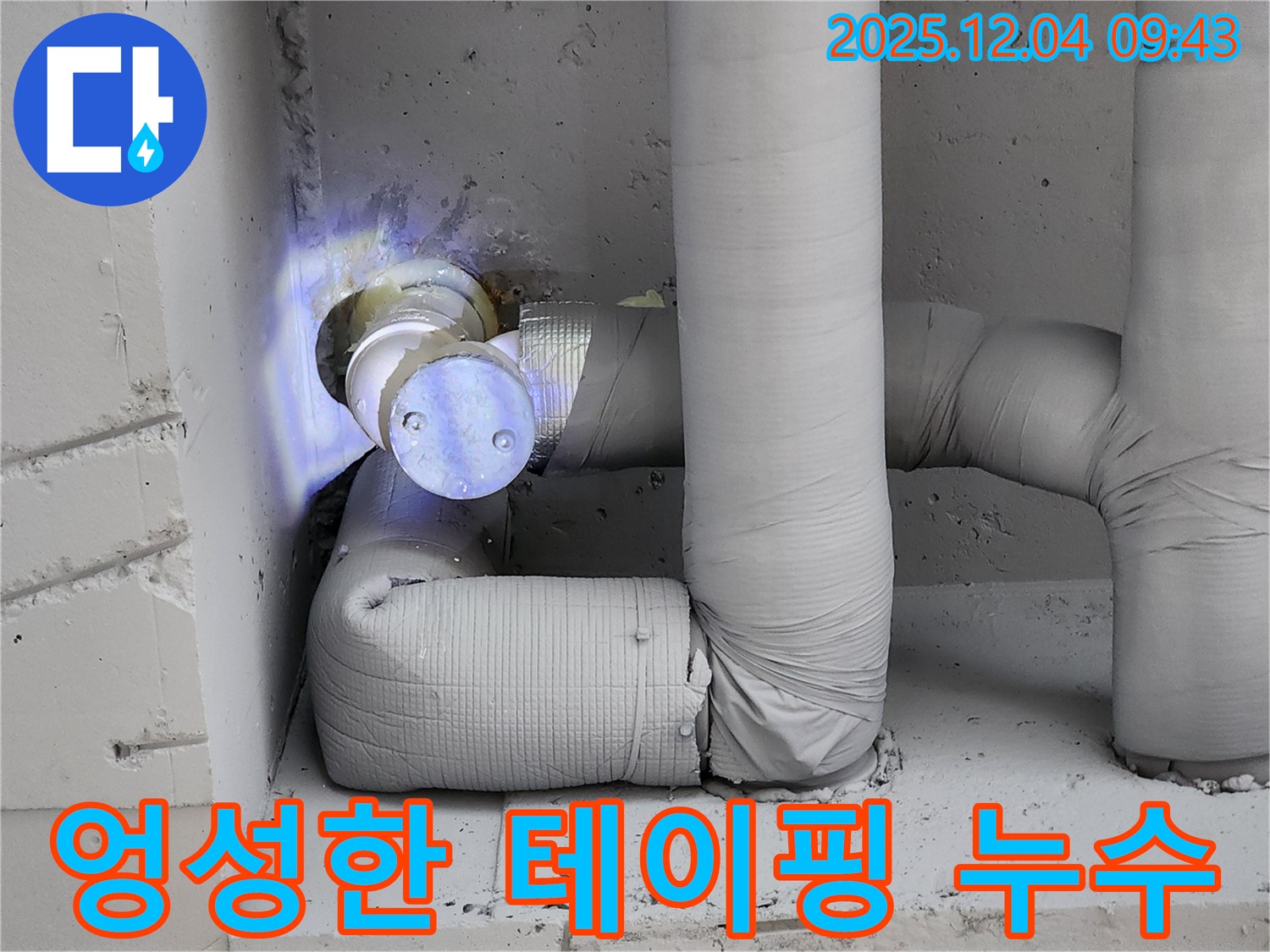 엉성하게 테이핑된 배관 연결 부위 - 유동리 누수 현장에서 촬영한 이미지입니다.