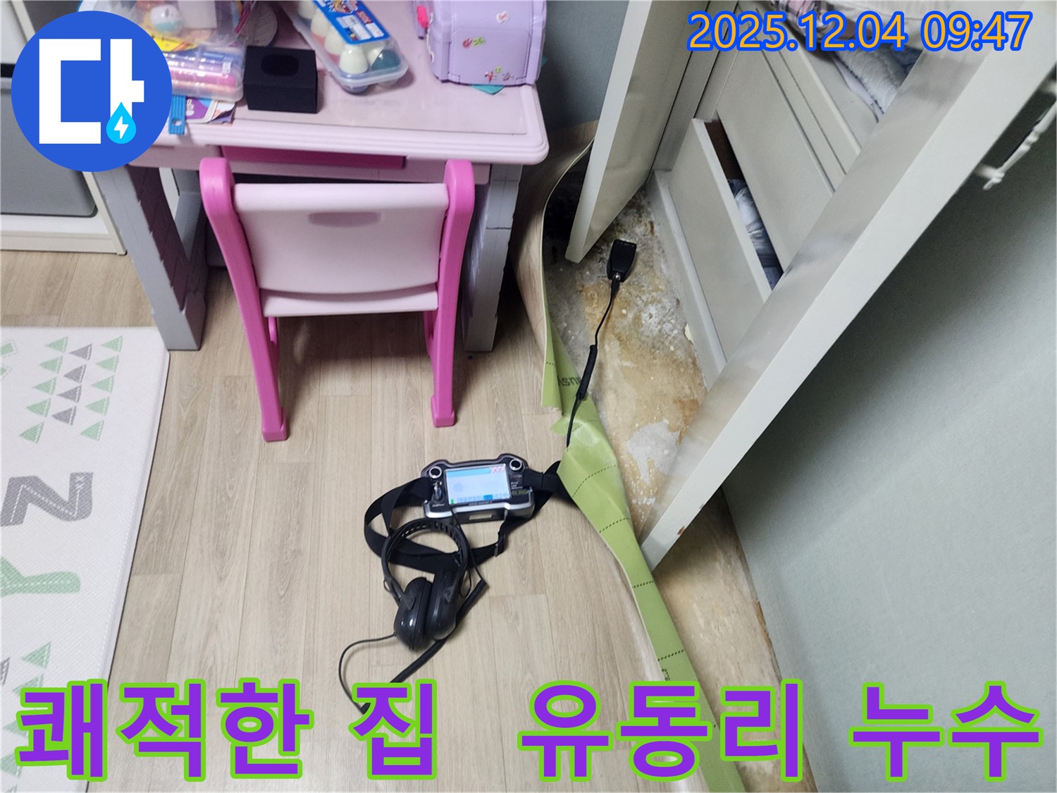 유동리 누수 - 곰팡이 싹! 쾌적한 우리 집으로 변신!
