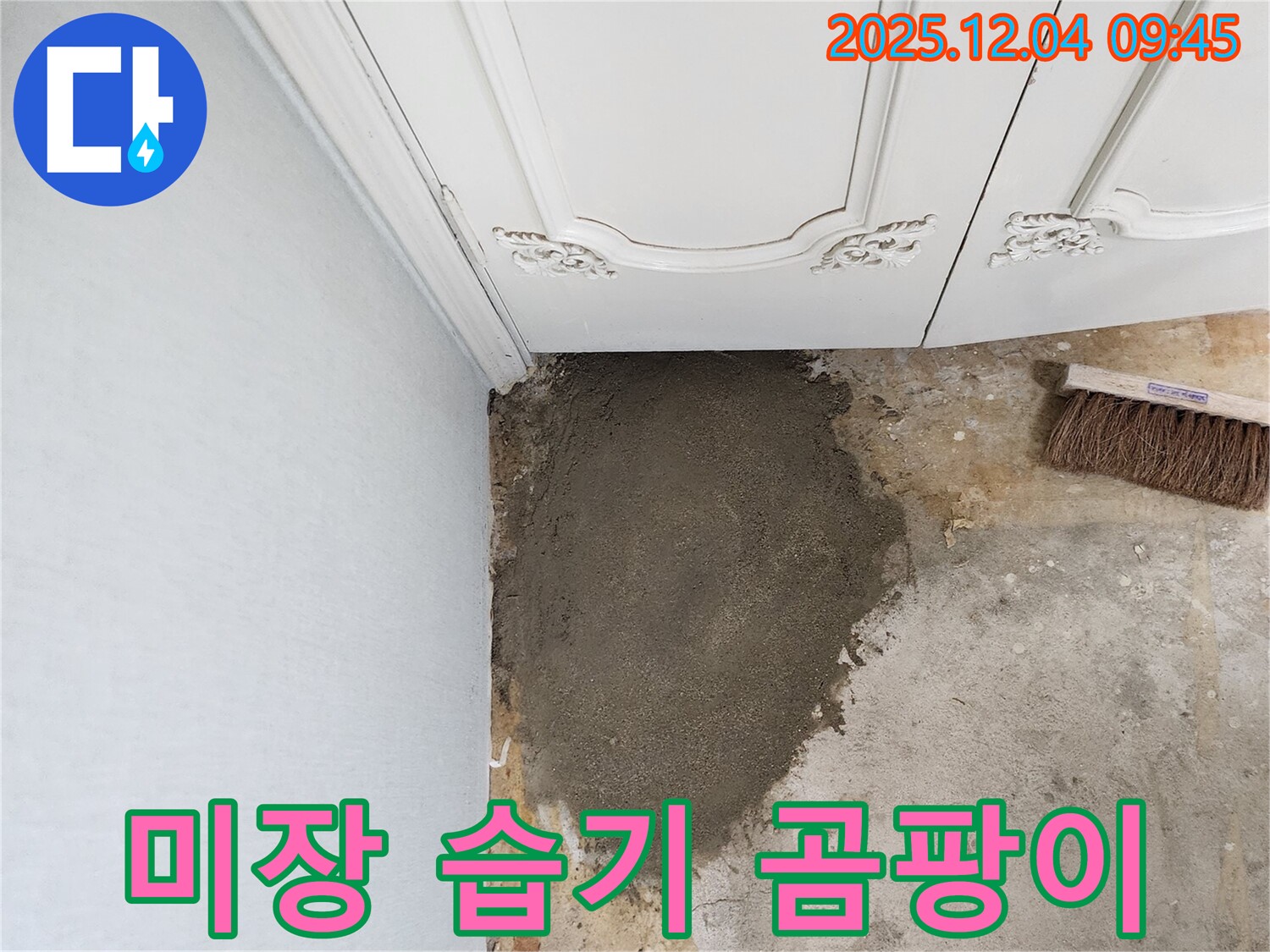 유동리 누수 - 미장으로 습기와 곰팡이를 한 번에 해결!