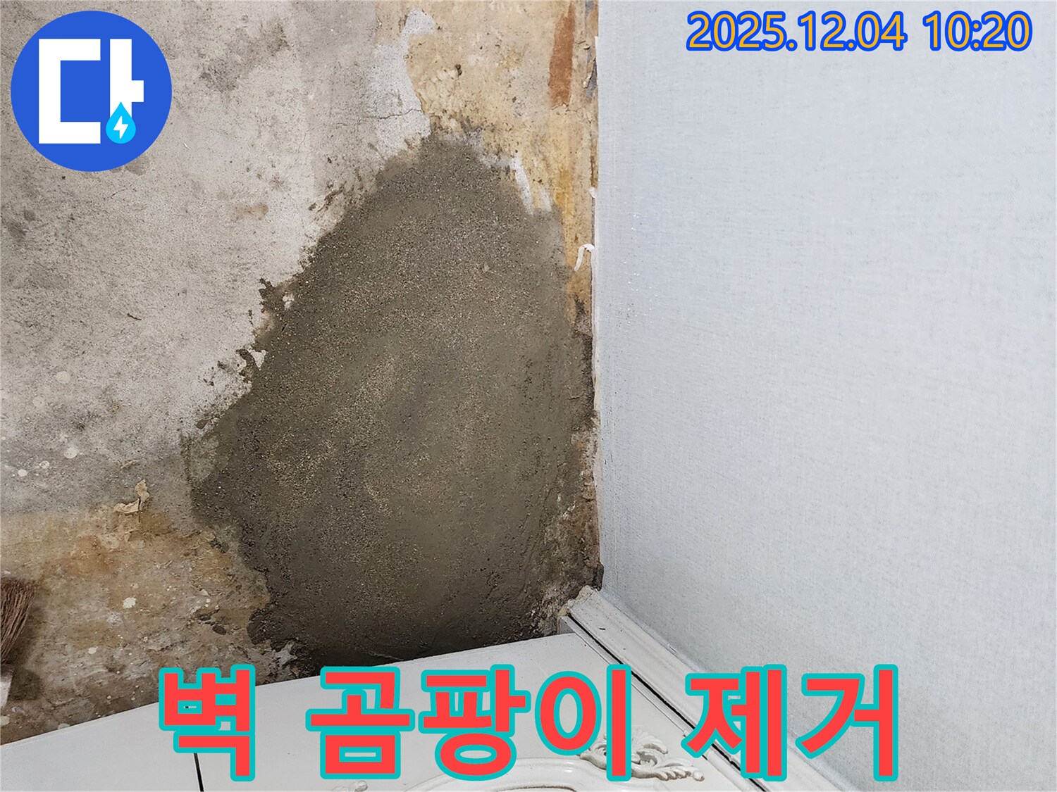 유동리 누수 - 벽 곰팡이를 깨끗하게 제거하고 방지 시공까지 꼼꼼하게 진행합니다.