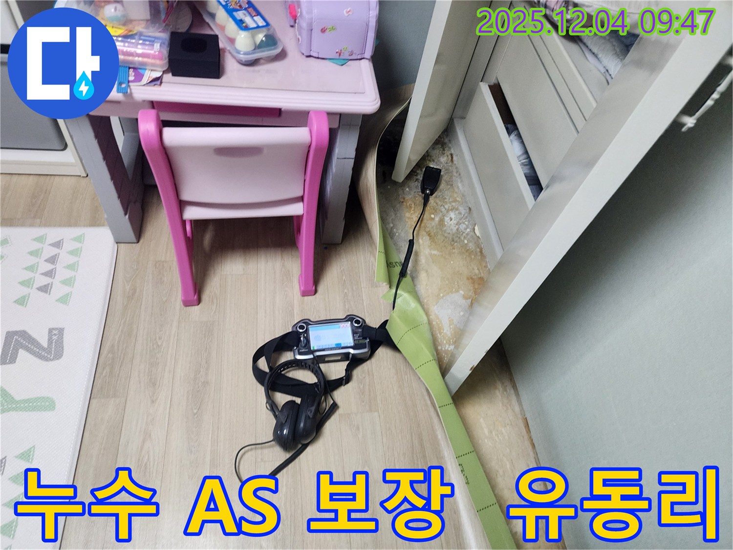 유동리 누수 - 시공 후 확실한 A/S로 고객님의 만족을 최우선으로 생각합니다.
