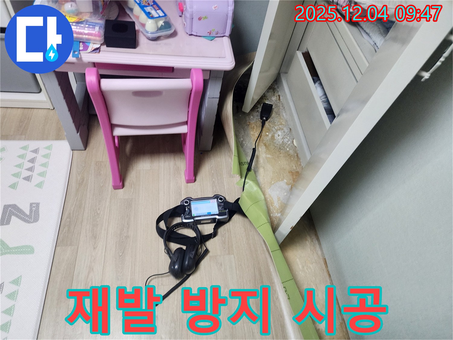 유동리 누수 - 장판 밑 곰팡이, 재발 방지 시공으로 완벽하게 차단합니다!