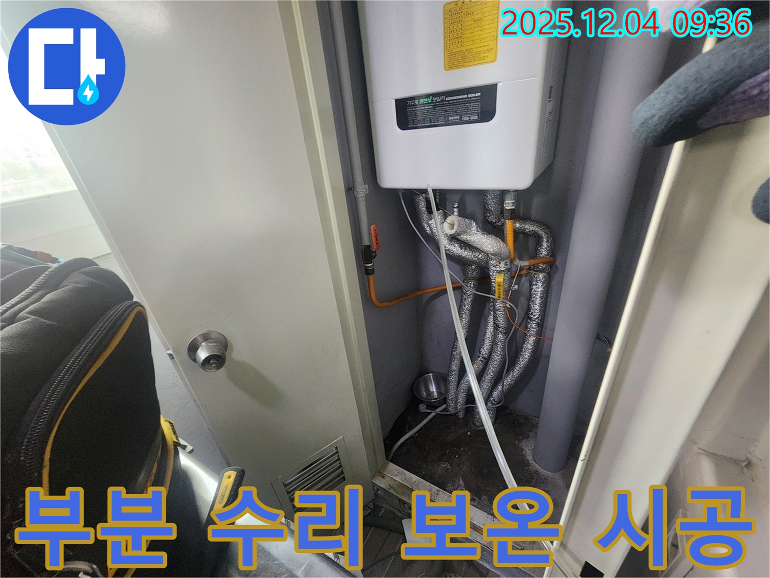 유동리 - 보일러 배관 누수 - 부분적으로 수리하고 보온재를 시공하여 단열 효과를 높였습니다.