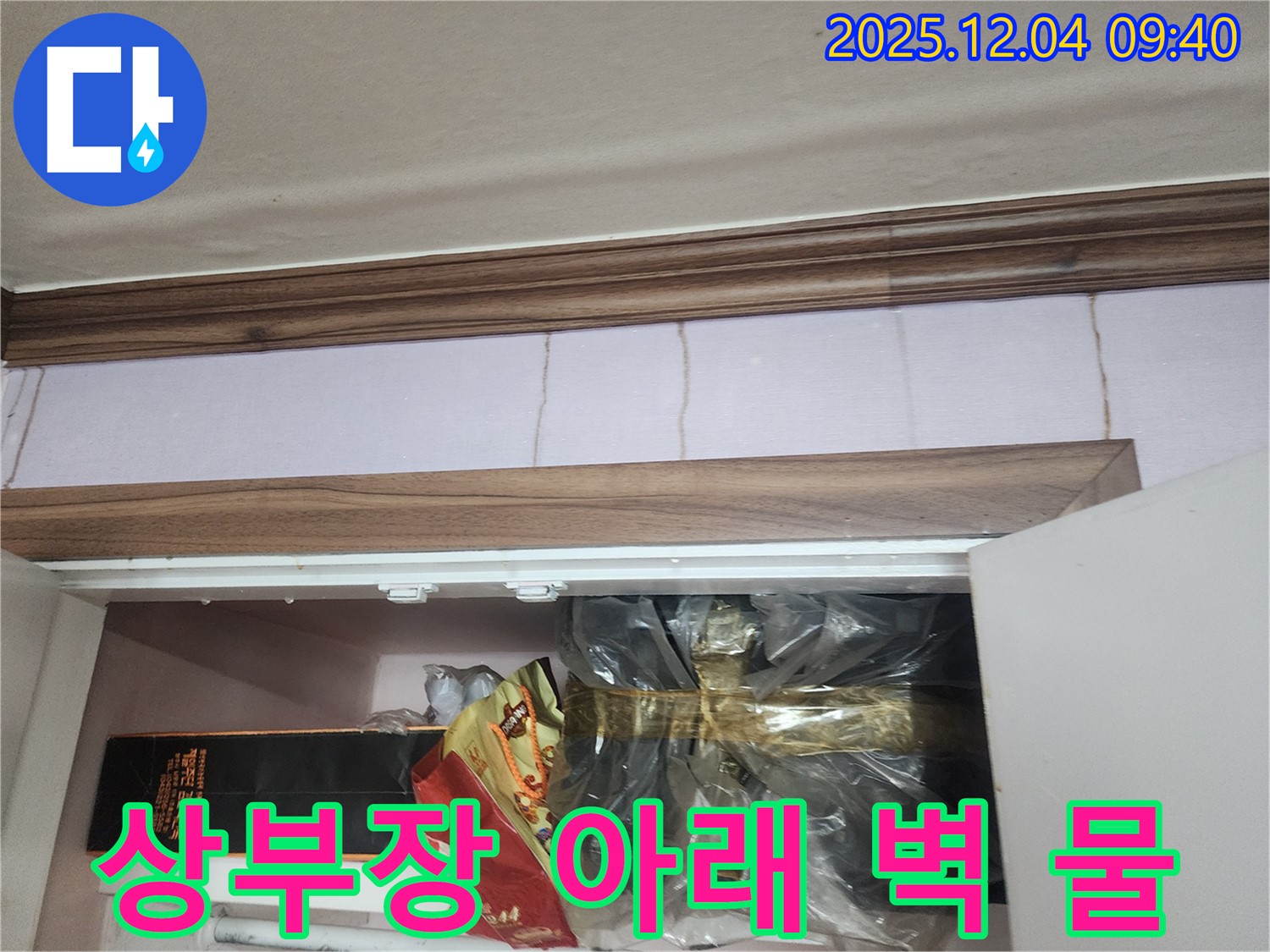 유동리 - 싱크대 상부장 아래 벽에서 물이 떨어지는 모습 - 천장 누수일 가능성을 염두에 두고 정확한 원인을 누수 진단합니다.