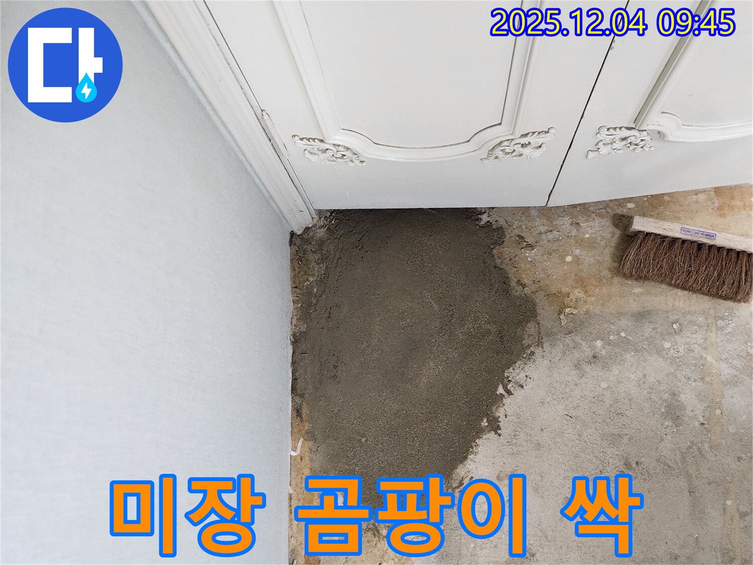 일동면 유동리 누수 - 미장으로 곰팡이 걱정 끝!