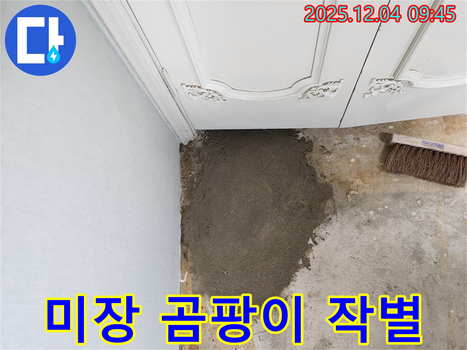 일동면 유동리 누수 - 미장으로 곰팡이와 습기와 작별!