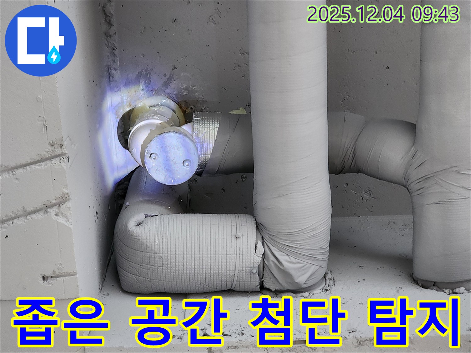 일동면 유동리 누수 현장 - 좁은 공간 배관에서 첨단 장비로 누수를 정확하게 탐지하는 모습을 보여줍니다.
