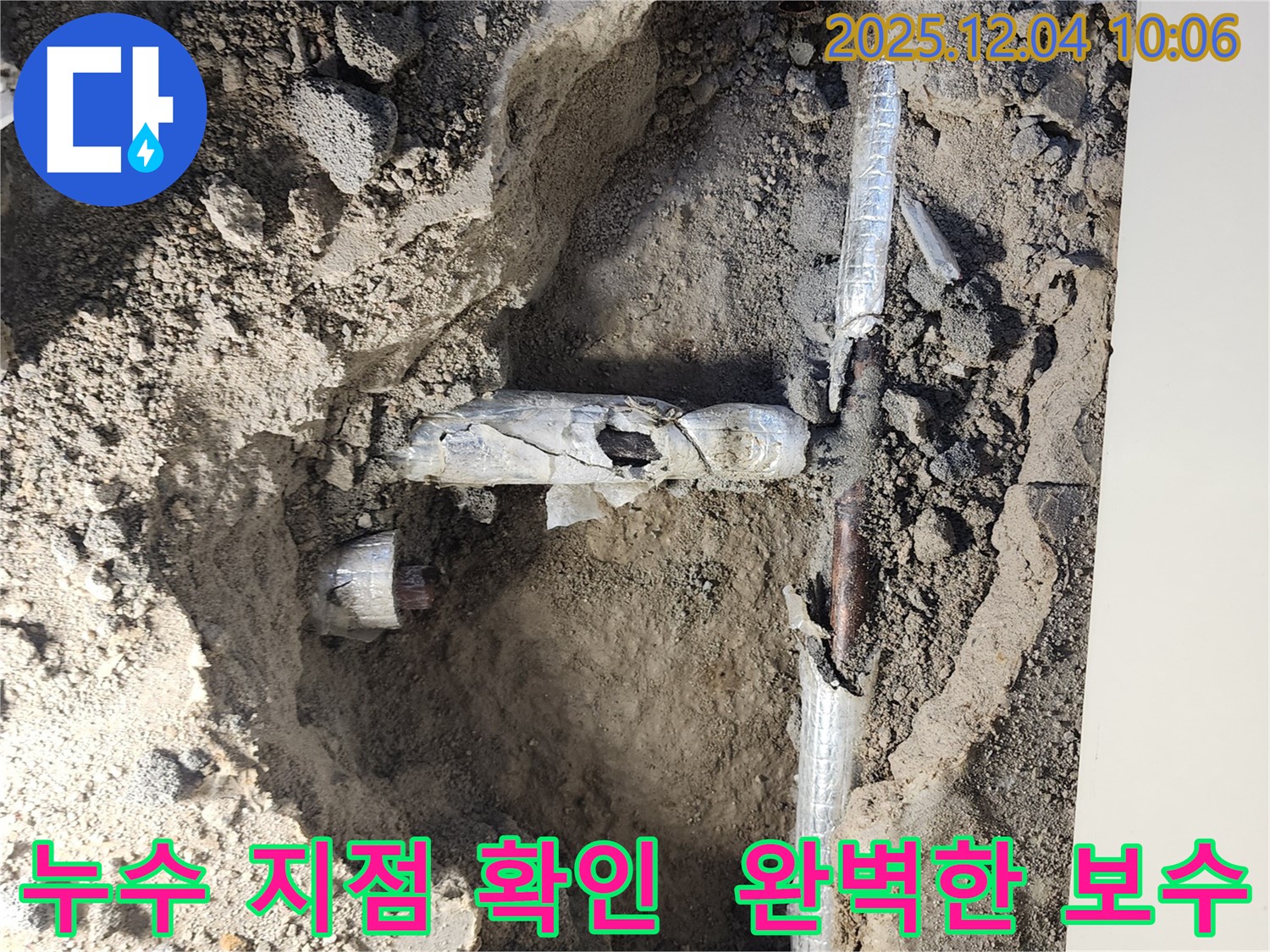 일동면 유동리 누수 현장에서 누수 지점을 확인하고 완벽한 보수를 완료한 모습입니다 - 완벽한 누수 해결, 고객 감동!