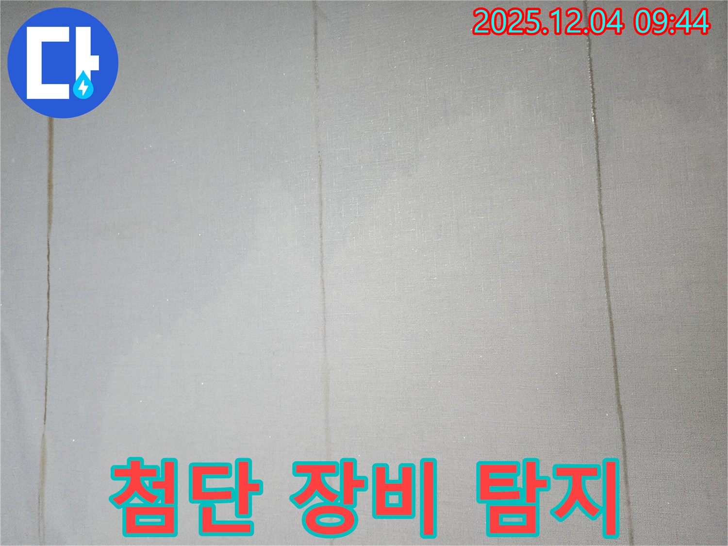 최첨단 장비를 이용한 누수 탐지 - 숨은 누수까지 완벽하게