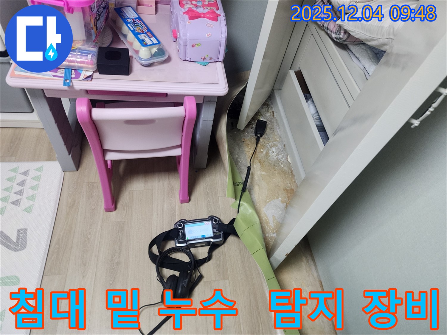 침대 밑 누수 탐지를 위해 장비를 사용하는 모습 - 좁은 공간도 문제없이 해결합니다.