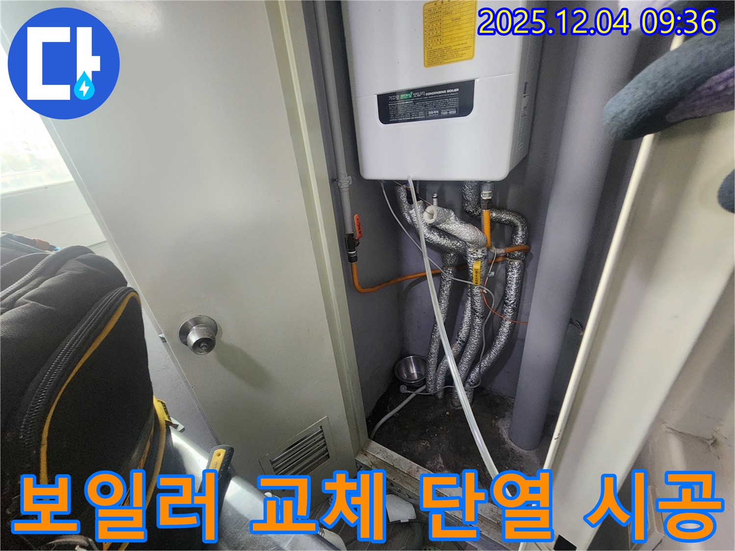포천 - 노후 보일러 교체 시공 - 꼼꼼한 배관 연결과 단열 작업으로 에너지 효율을 높였습니다.