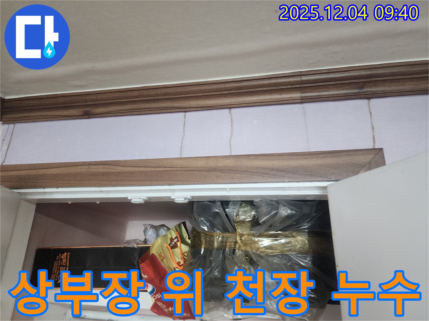 포천 누수 해결 - 일동면 싱크대 상부장 위 천장 누수를 완벽하게 차단하는 과정을 담은 사진입니다.