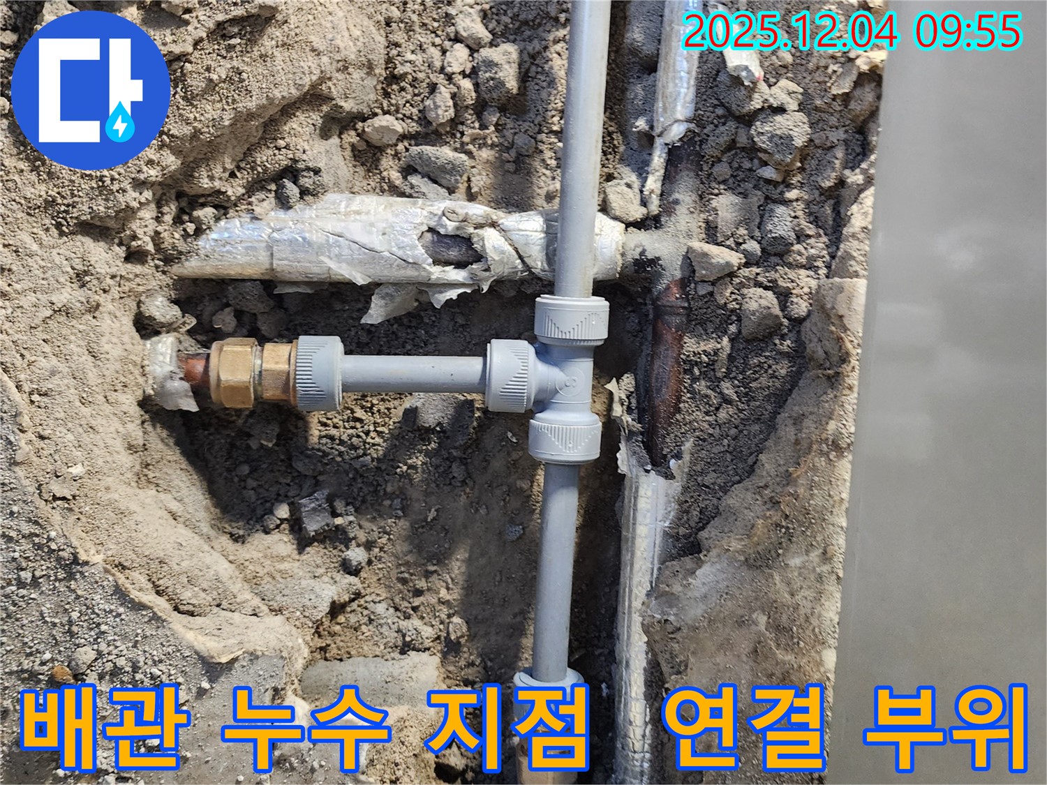 포천 유동리 누수 - 오래된 배관 연결 부위에서 누수가 발생하여 새로운 부속으로 교체하고 꼼꼼하게 연결했습니다.