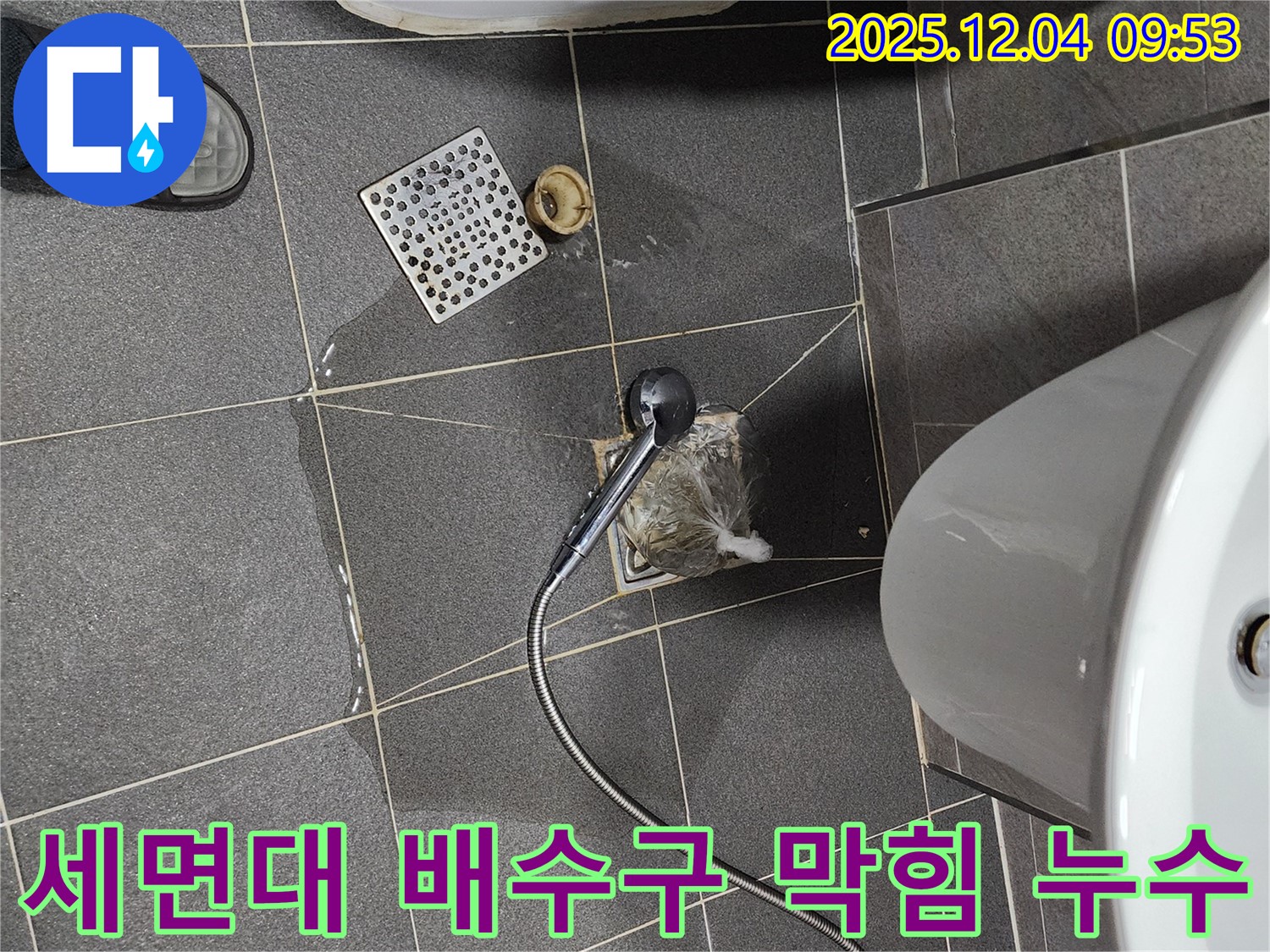 포천 일동 유동리에서 발생한 세면대 배수구 막힘으로 인한 누수 - 막힌 배수구와 주변의 물기를 확인할 수 있습니다.