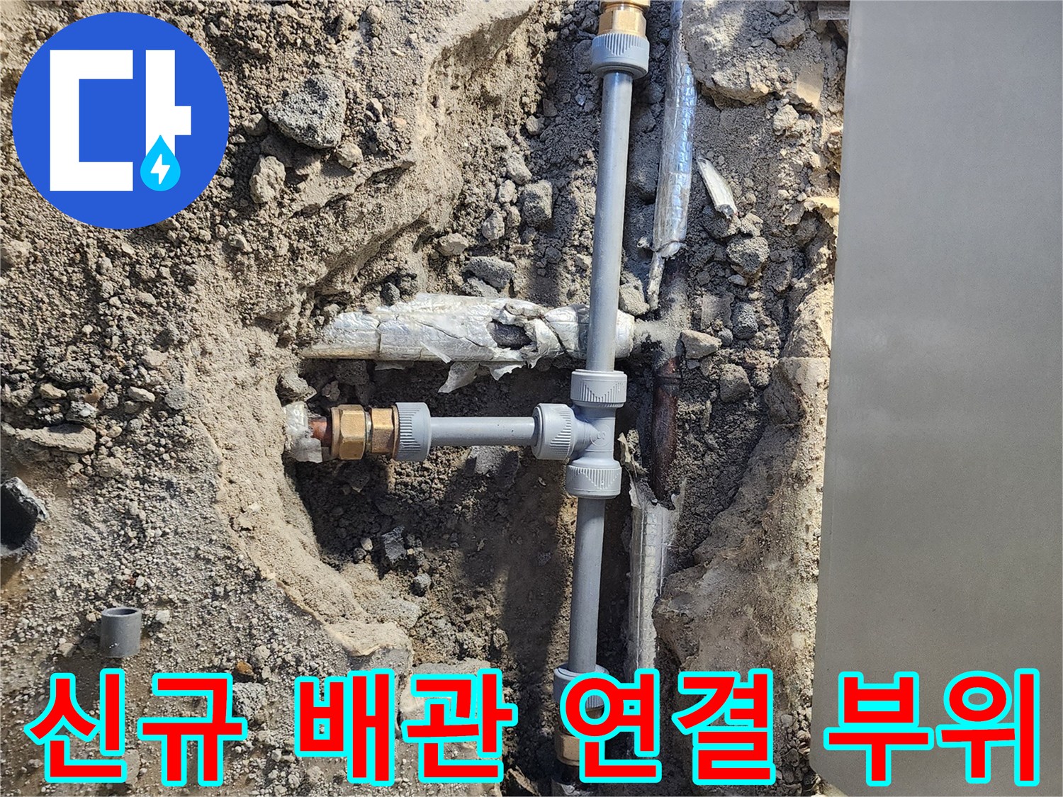 포천 일동면-부식된 금속 관 제거 후 PB 배관 시공
