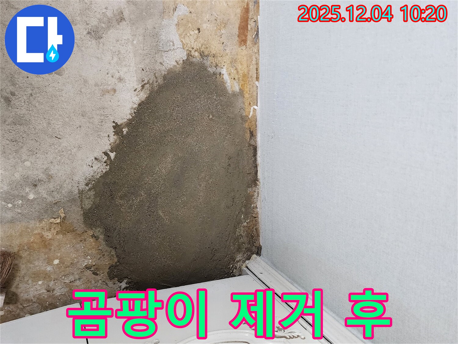 포천 일동면 유동리 누수 - 곰팡이를 깨끗하게 제거하고 방수 시공까지 완료한 모습입니다.