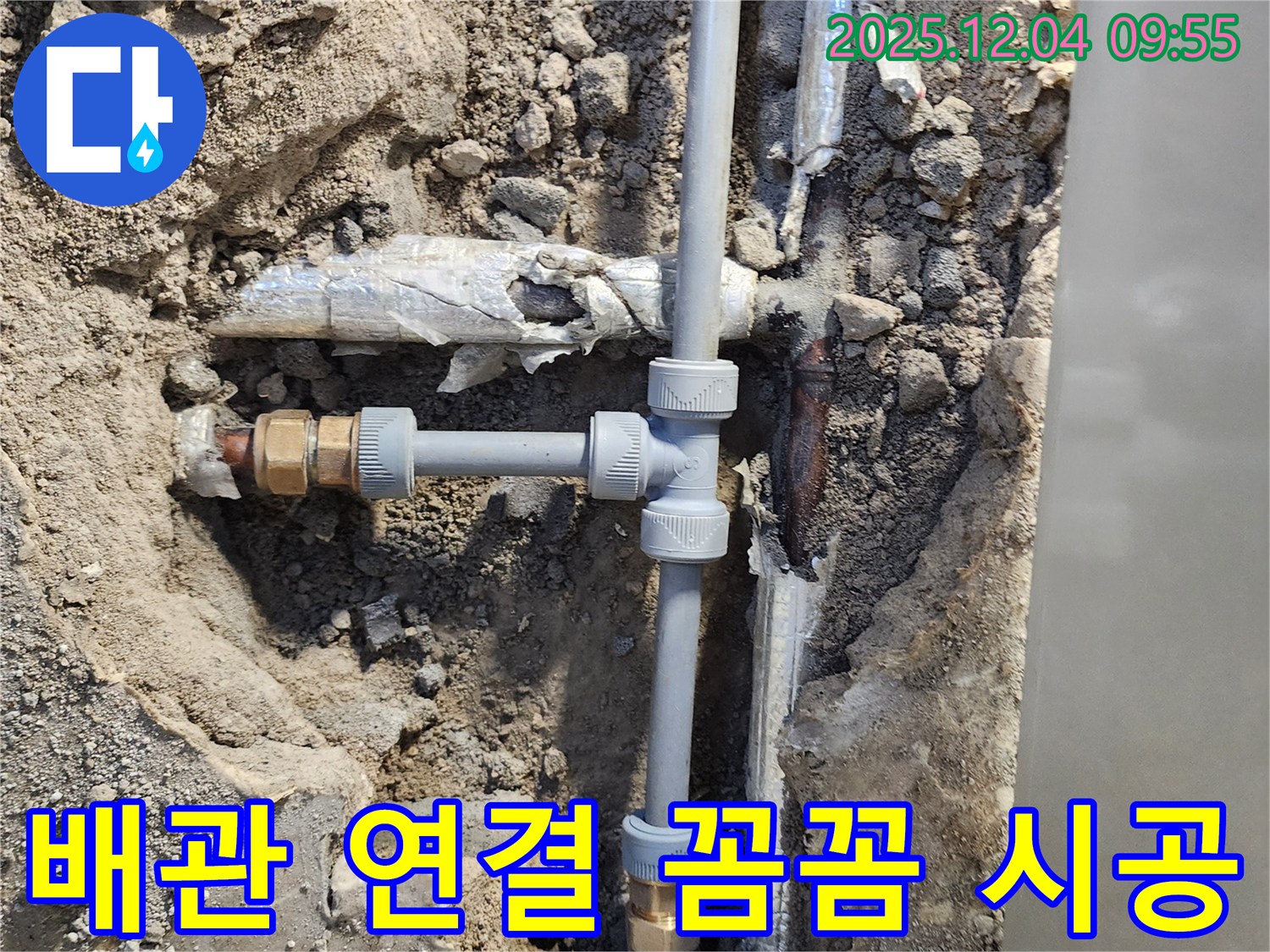 포천 일동면 유동리 누수 - 꼼꼼하게 배관을 연결하여 누수를 완벽하게 차단하는 과정입니다 - 작은 틈도 놓치지 않아요!