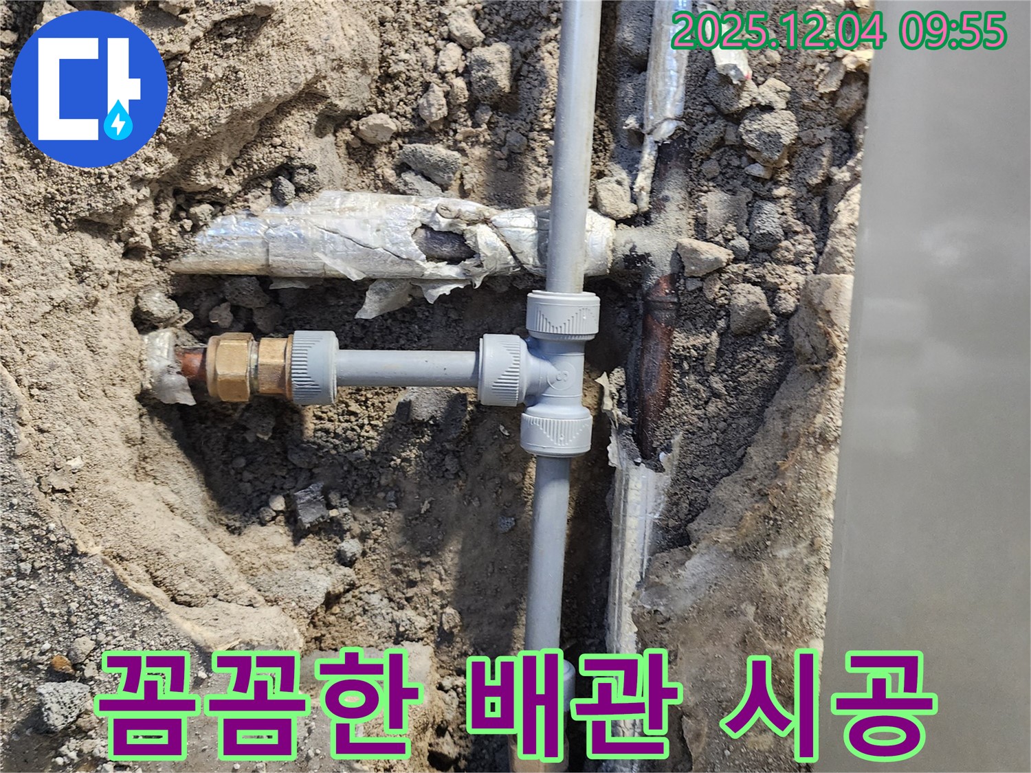 포천 일동면 유동리 누수 - 꼼꼼한 배관 시공으로 누수를 완벽하게 차단하는 과정을 보여줍니다 - 작은 틈도 놓치지 않아요!