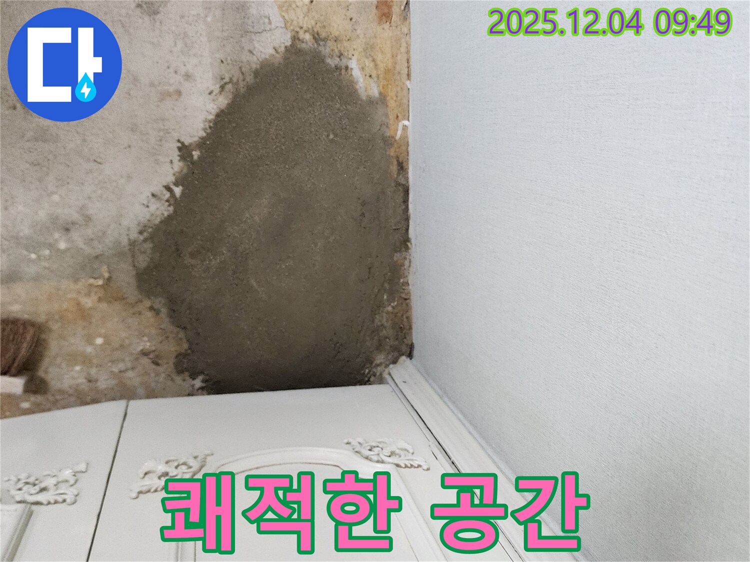 포천 일동면 유동리 누수 - 몰탈 방수 시공으로 곰팡이 걱정 없이 쾌적하게