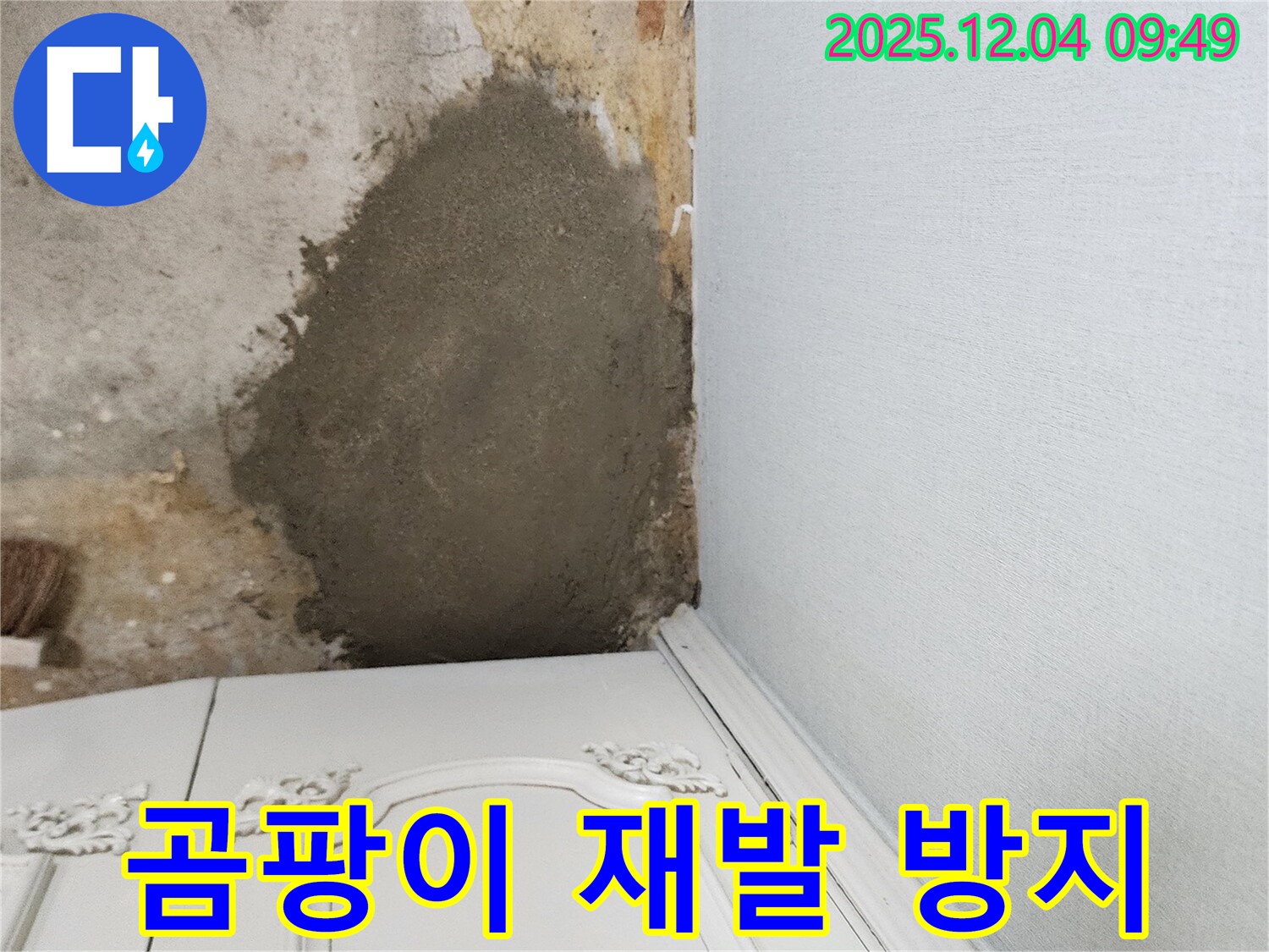 포천 일동면 유동리 누수 - 몰탈 방수 시공으로 곰팡이 재발 방지, 꼼꼼한 시공
